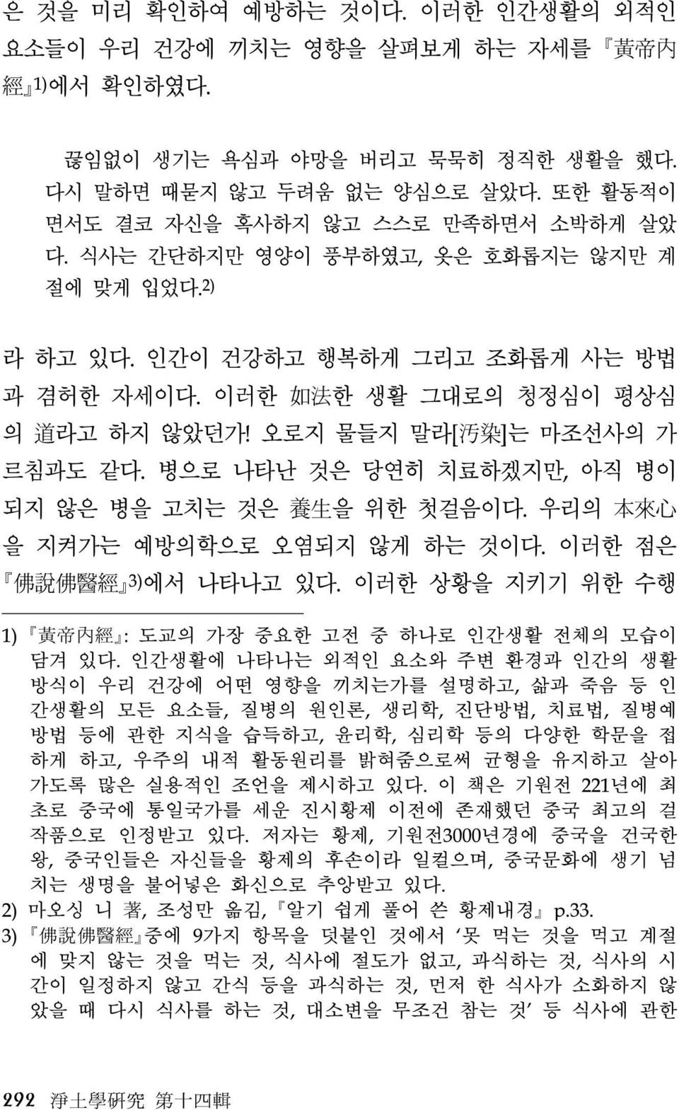 오로지 물들지 말라[ 汚 染 ]는 마조선사의 가 르침과도 같다. 병으로 나타난 것은 당연히 치료하겠지만, 아직 병이 되지 않은 병을 고치는 것은 養 生 을 위한 첫걸음이다. 우리의 本 來 心 을 지켜가는 예방의학으로 오염되지 않게 하는 것이다. 이러한 점은 佛 說 佛 醫 經 3) 에서 나타나고 있다.