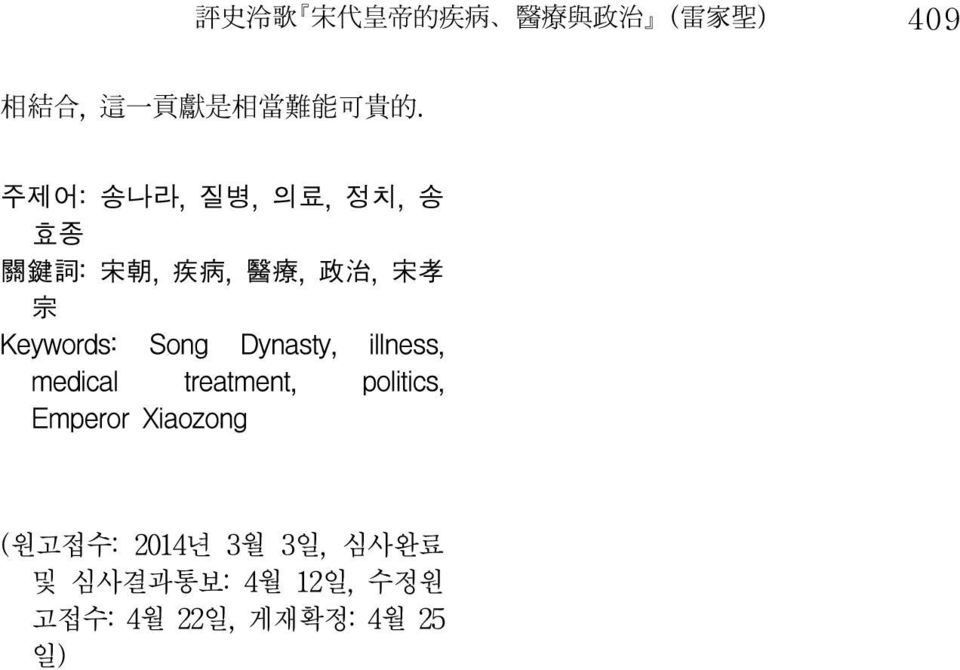 Keywords: Song Dynasty, illness, medical treatment, politics, Emperor