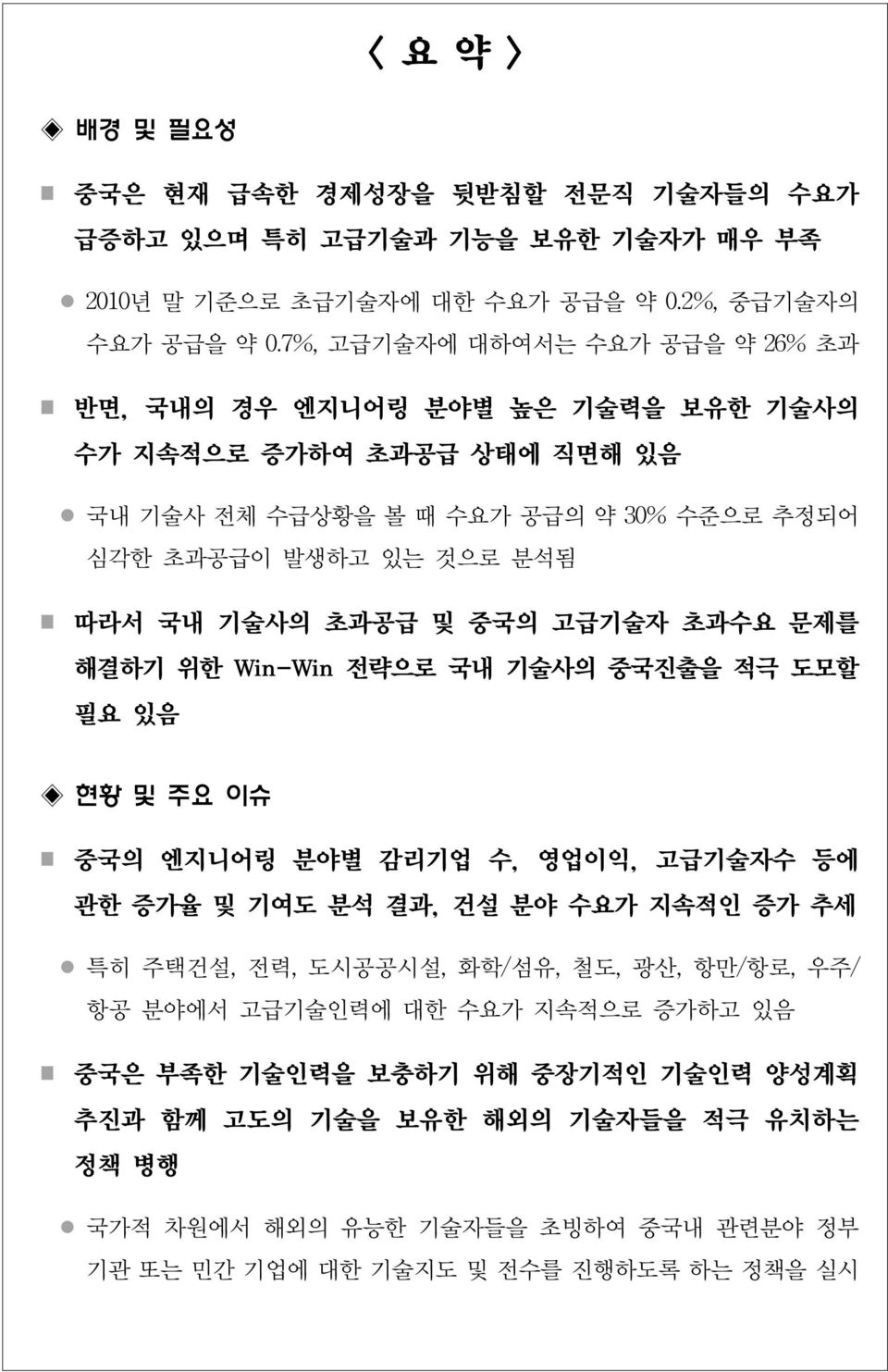 초과공급 및 중국의 고급기술자 초과수요 문제를 해결하기 위한 Win-Win 전략으로 국내 기술사의 중국진출을 적극 도모할 필요 있음 현황 및 주요 이슈 중국의 엔지니어링 분야별 감리기업 수, 영업이익, 고급기술자수 등에 관한 증가율 및 기여도 분석 결과, 건설 분야 수요가 지속적인 증가 추세 특히 주택건설, 전력, 도시공공시설,