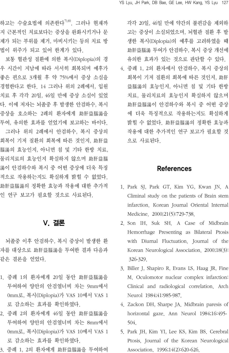 이에 저자는 뇌졸중 후 발생한 안검하수, 복시 증상을 호소하는 2례의 환자에게 助 肝 益 腦 湯 을 투여, 유의한 효과를 얻었기에 보고하는 바이다.