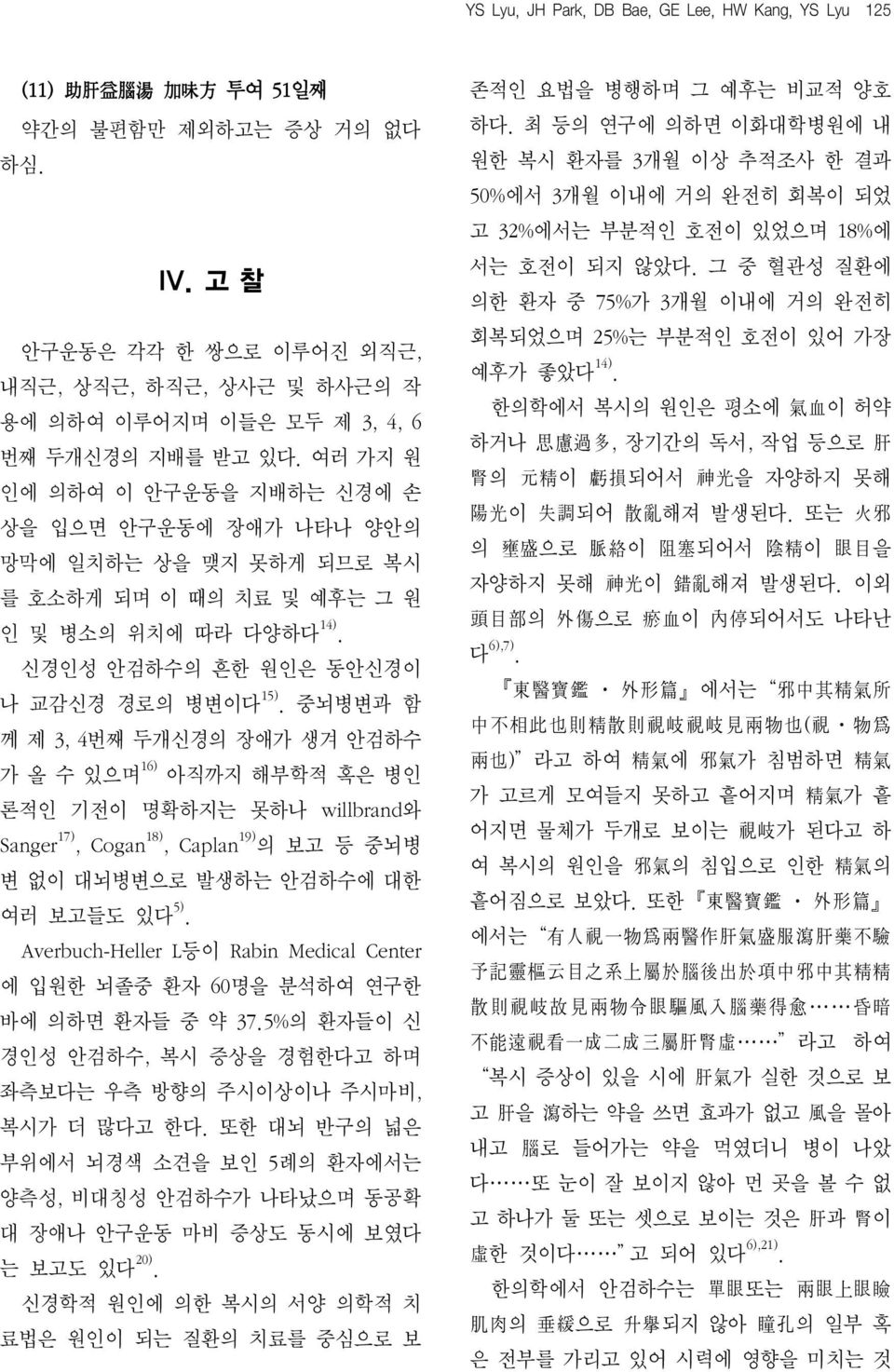 여러 가지 원 인에 의하여 이 안구운동을 지배하는 신경에 손 상을 입으면 안구운동에 장애가 나타나 양안의 망막에 일치하는 상을 맺지 못하게 되므로 복시 를 호소하게 되며 이 때의 치료 및 예후는 그 원 인 및 병소의 위치에 따라 다양하다 14). 신경인성 안검하수의 흔한 원인은 동안신경이 나 교감신경 경로의 병변이다 15).