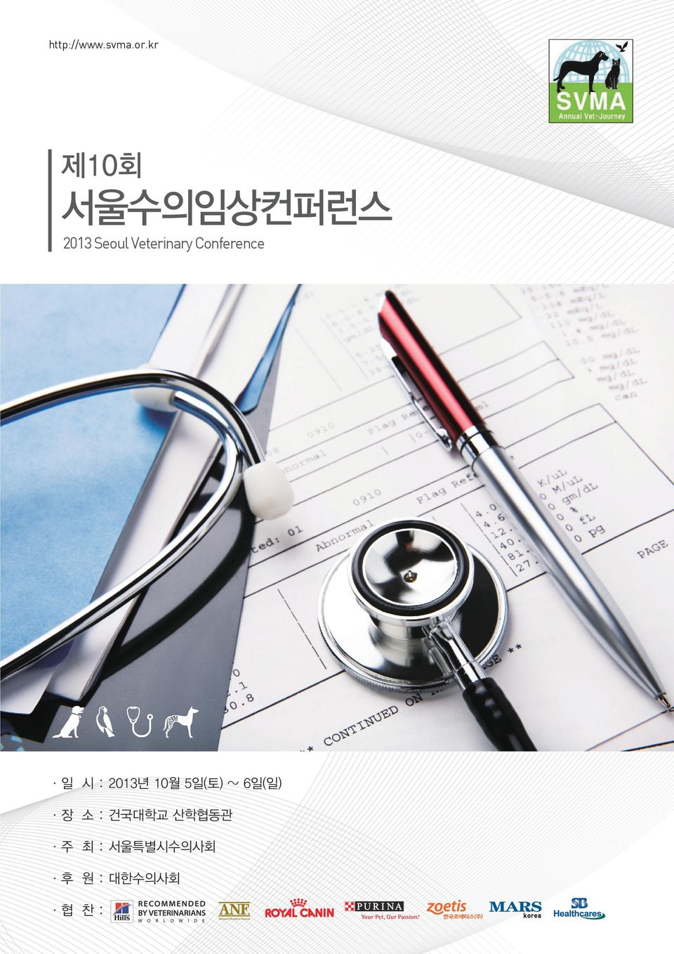 Veterinary Conference 일 시 : 2013년 10월