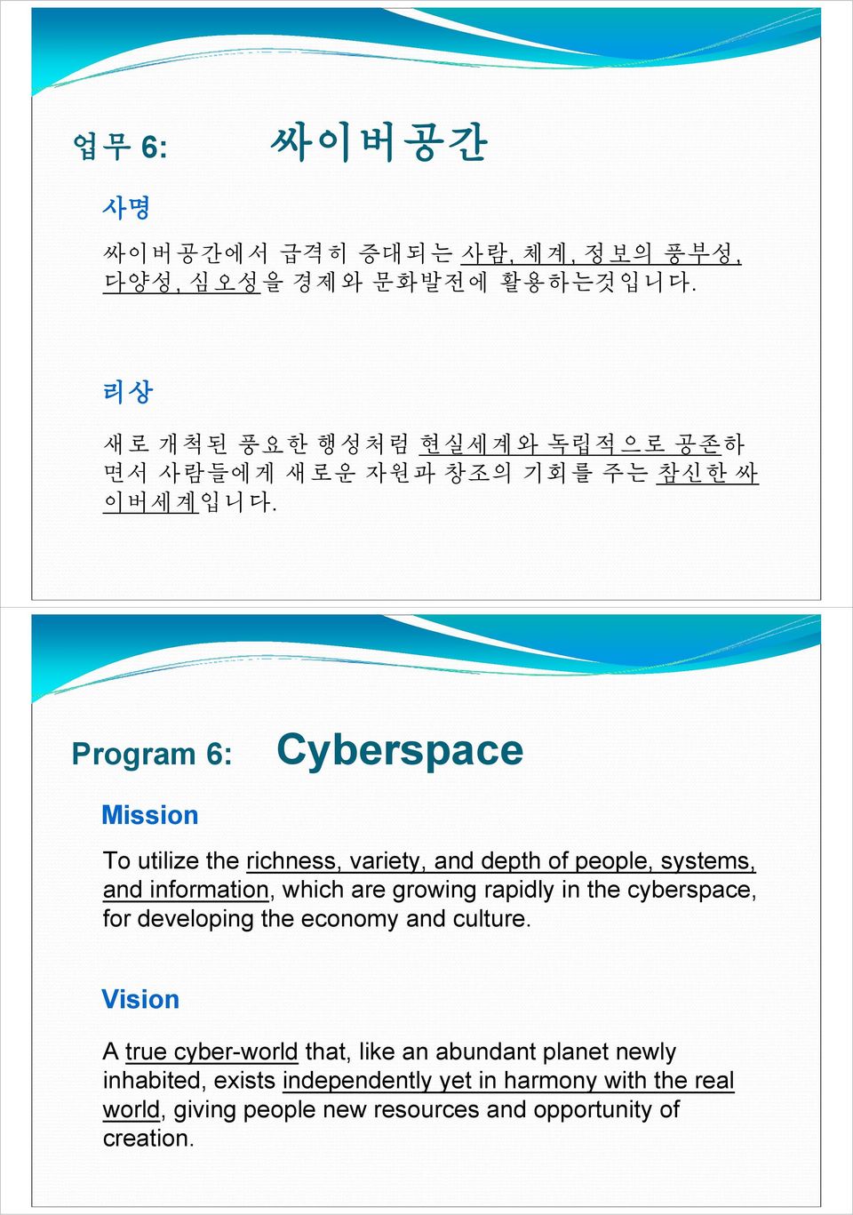 Program 6: Cyberspace Mission To utilize the richness, variety, and depth of people, systems, and information, which are growing
