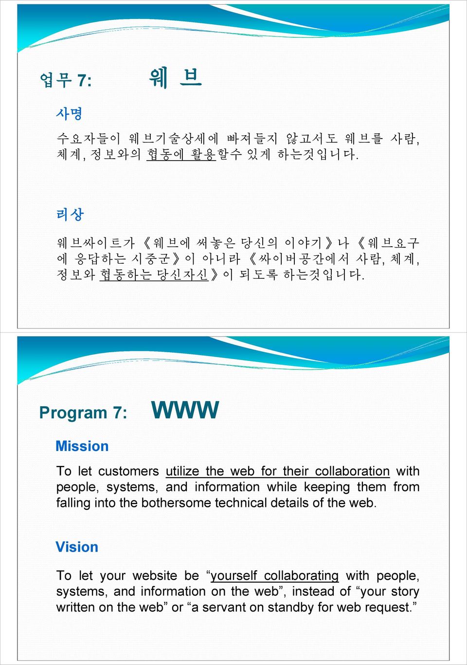 Program 7: WWW Mission To let customers utilize the web for their collaboration with people, systems, and information while keeping them