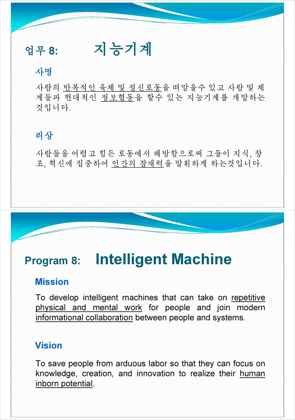 Program 8: Intelligent Machine Mission To develop intelligent machines that can take on repetitive physical and mental work
