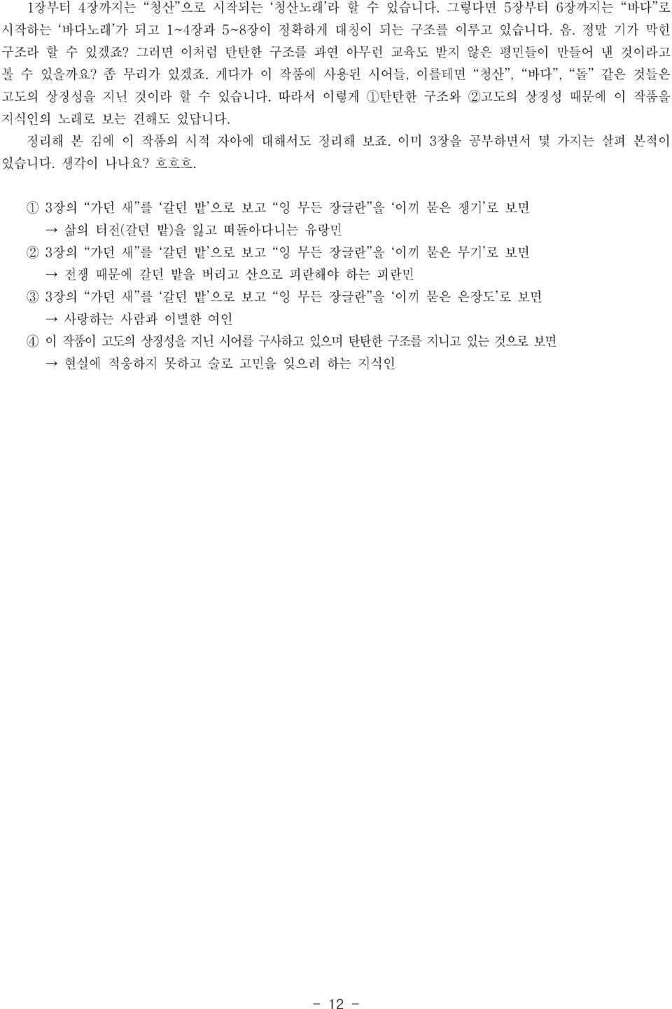 따라서 이렇게 1탄탄한 구조와 2고도의 상징성 때문에 이 작품을 지식인의 노래로 보는 견해도 있답니다. 정리해 본 김에 이 작품의 시적 자아에 대해서도 정리해 보죠. 이미 3장을 공부하면서 몇 가지는 살펴 본적이 있습니다. 생각이 나나요? 흐흐흐.