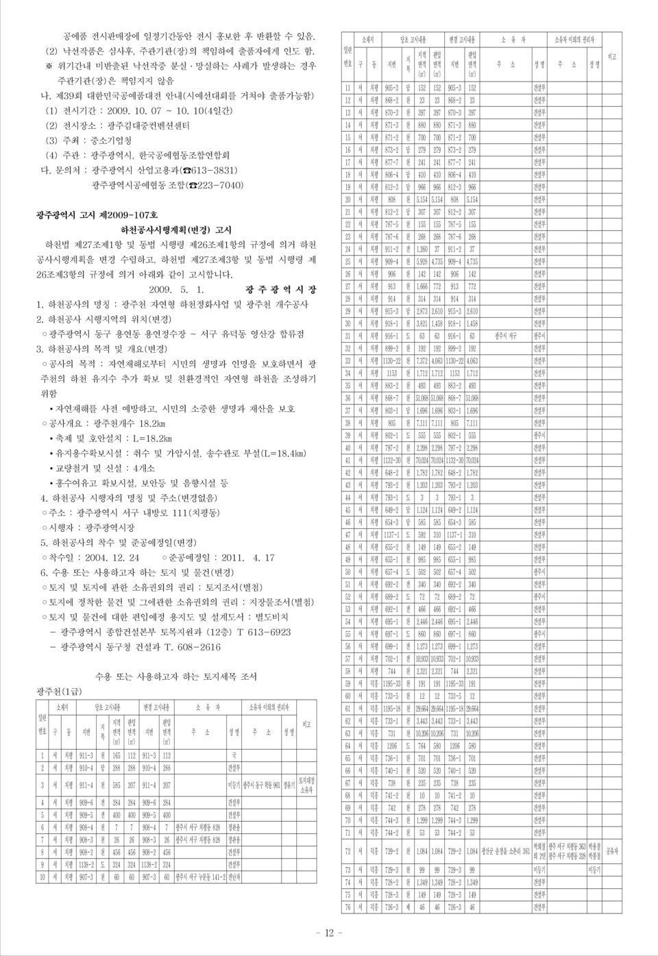 문의처 : 광역시 산업고용과( 613-3831) 광역시공예협동 조합( 223-7040) 광역시 고시 제2009-107호 하천공사시행계획() 고시 하천법 제27조제1항 및 동법 시행령 제26조제1항의 규정에 의거 하천 공사시행계획을 수립하고, 하천법 제27조제3항 및 동법 시행령 제 26조제3항의 규정에 의거 아래와 같이 고시합니다. 2009. 5. 1.