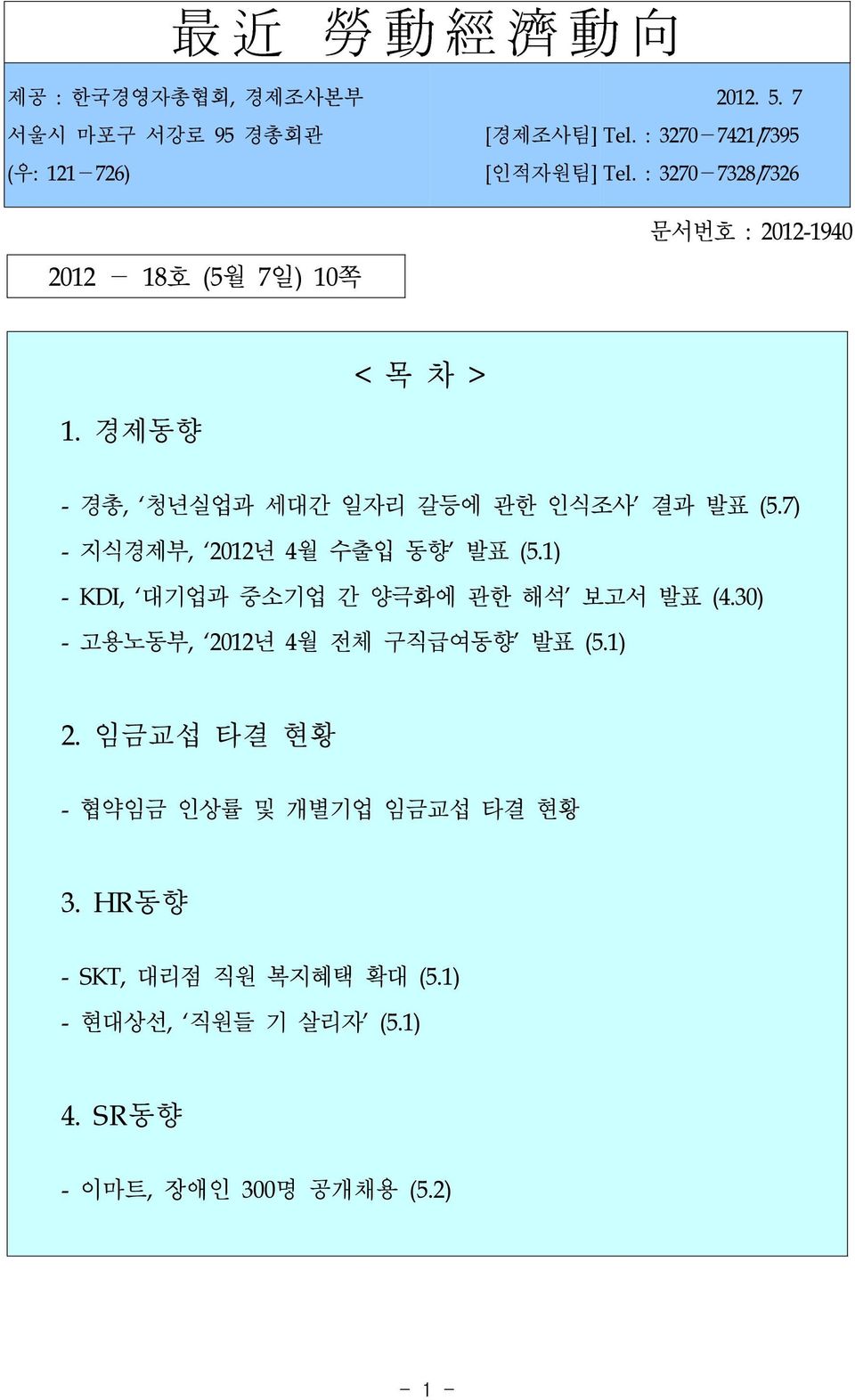 7) - 지식경제부, 2012년 4월 수출입 동향 발표 (5.1) - KDI, 대기업과 중소기업 간 양극화에 관한 해석 보고서 발표 (4.30) - 고용노동부, 2012년 4월 전체 구직급여동향 발표 (5.1) 2.