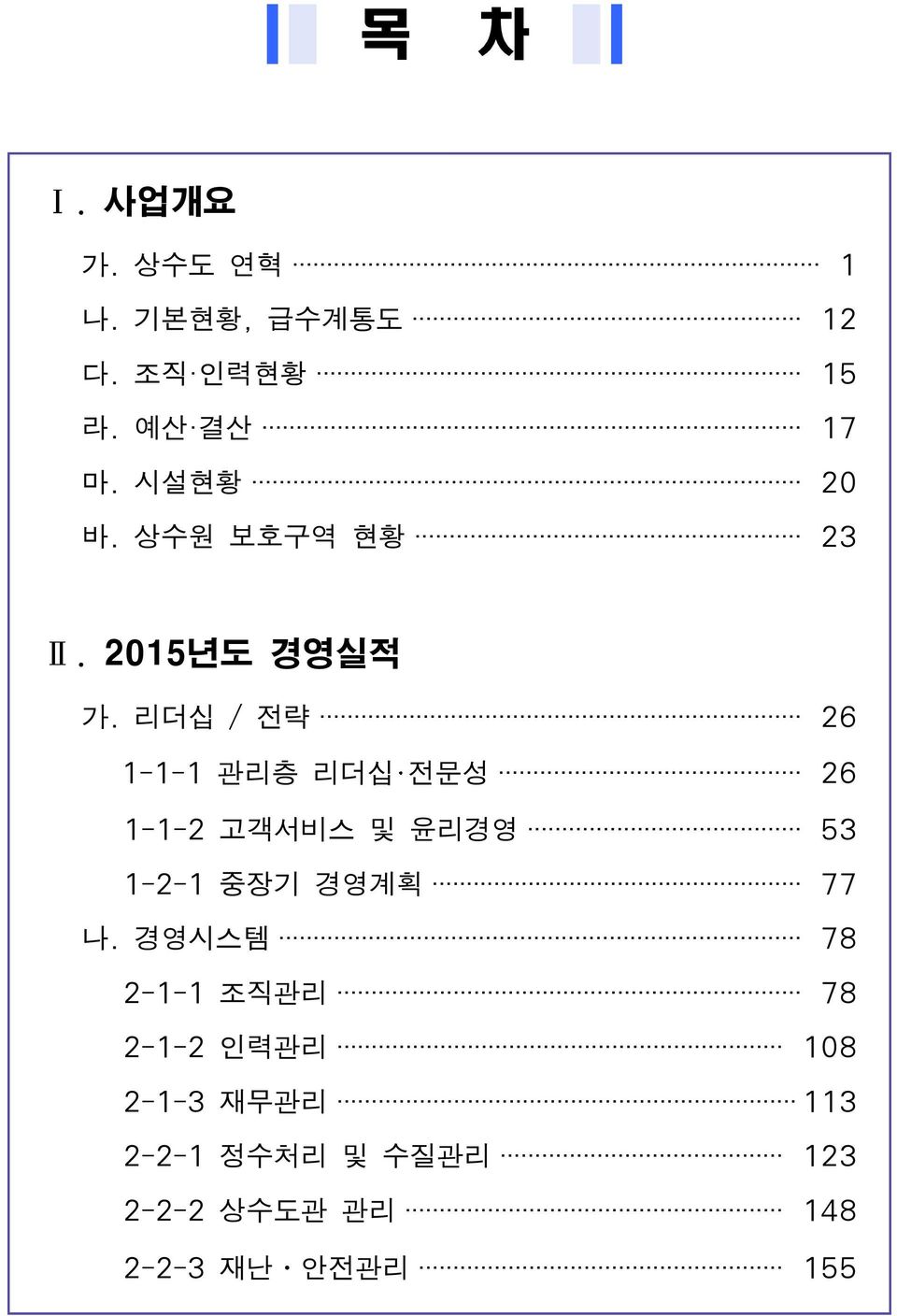 리더십 / 전략 26 1-1-1 관리층 리더십 전문성 26 1-1-2 고객서비스 및 윤리경영 53 1-2-1 중장기 경영계획 77 나.