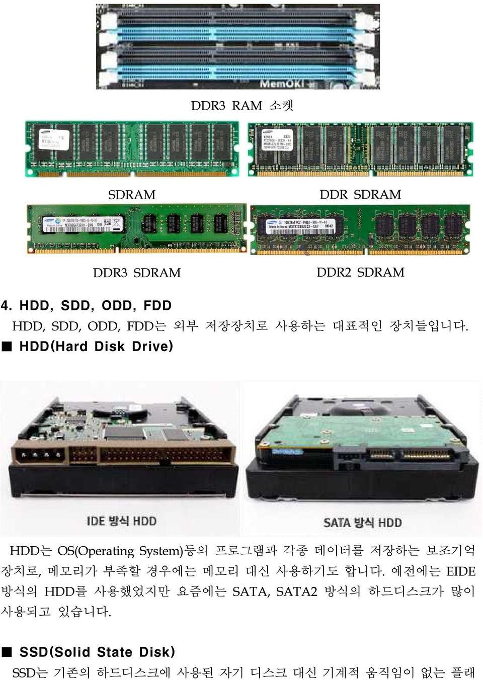 HDD(Hard Disk Drive) HDD는 OS(Operating System)등의 프로그램과 각종 데이터를 저장하는 보조기억 장치로, 메모리가 부족할