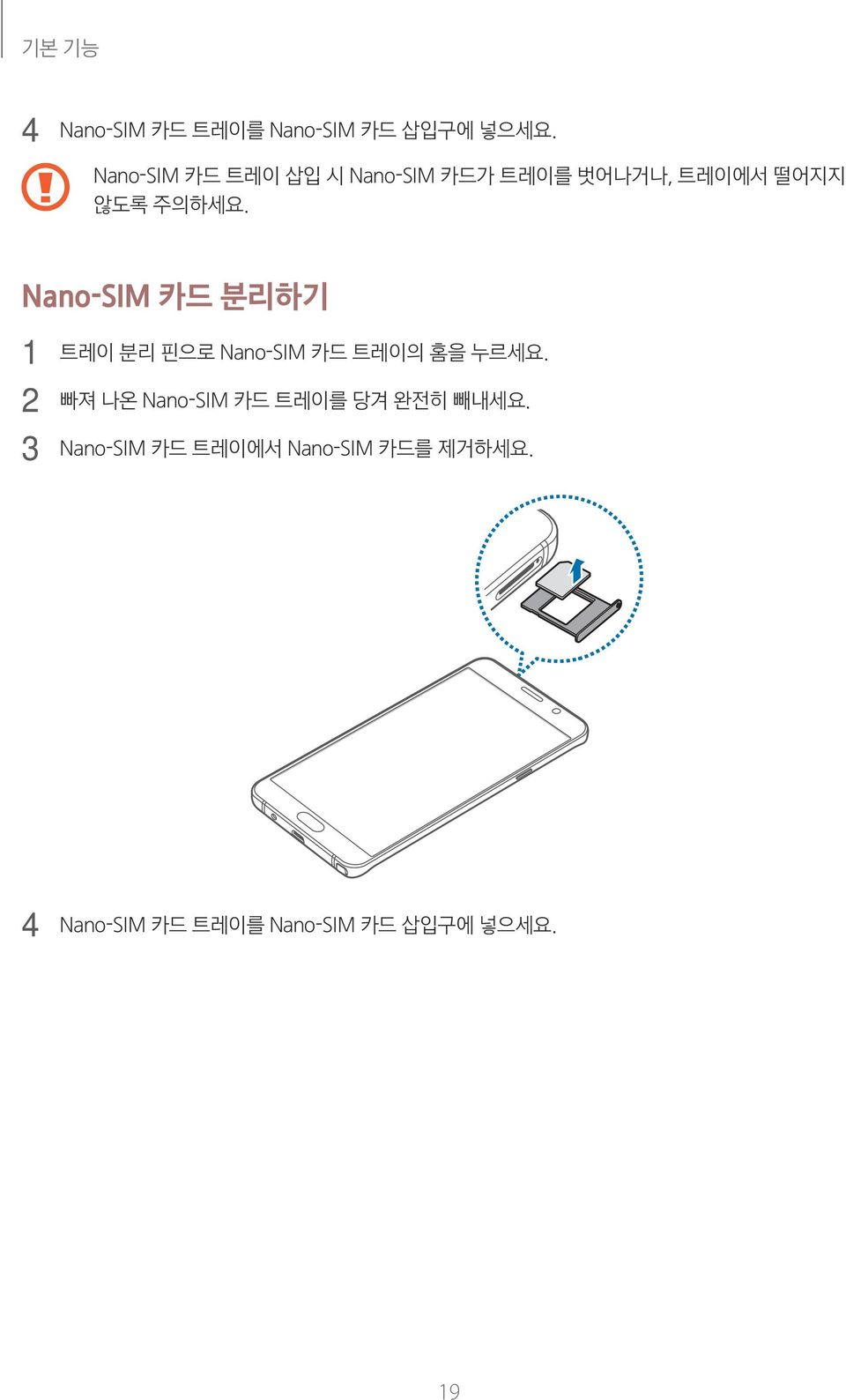 Nano-SIM 카드 분리하기 3 트레이 분리 핀으로 Nano-SIM 카드 트레이의 홈을 누르세요.