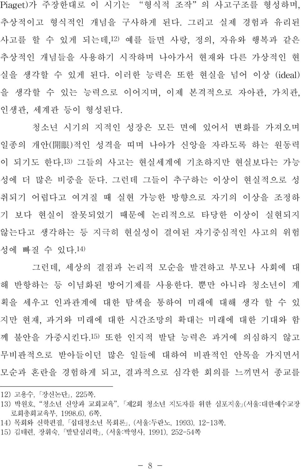 (서울:대한예수교장 로회총회교육부, 1998.6), 6쪽.