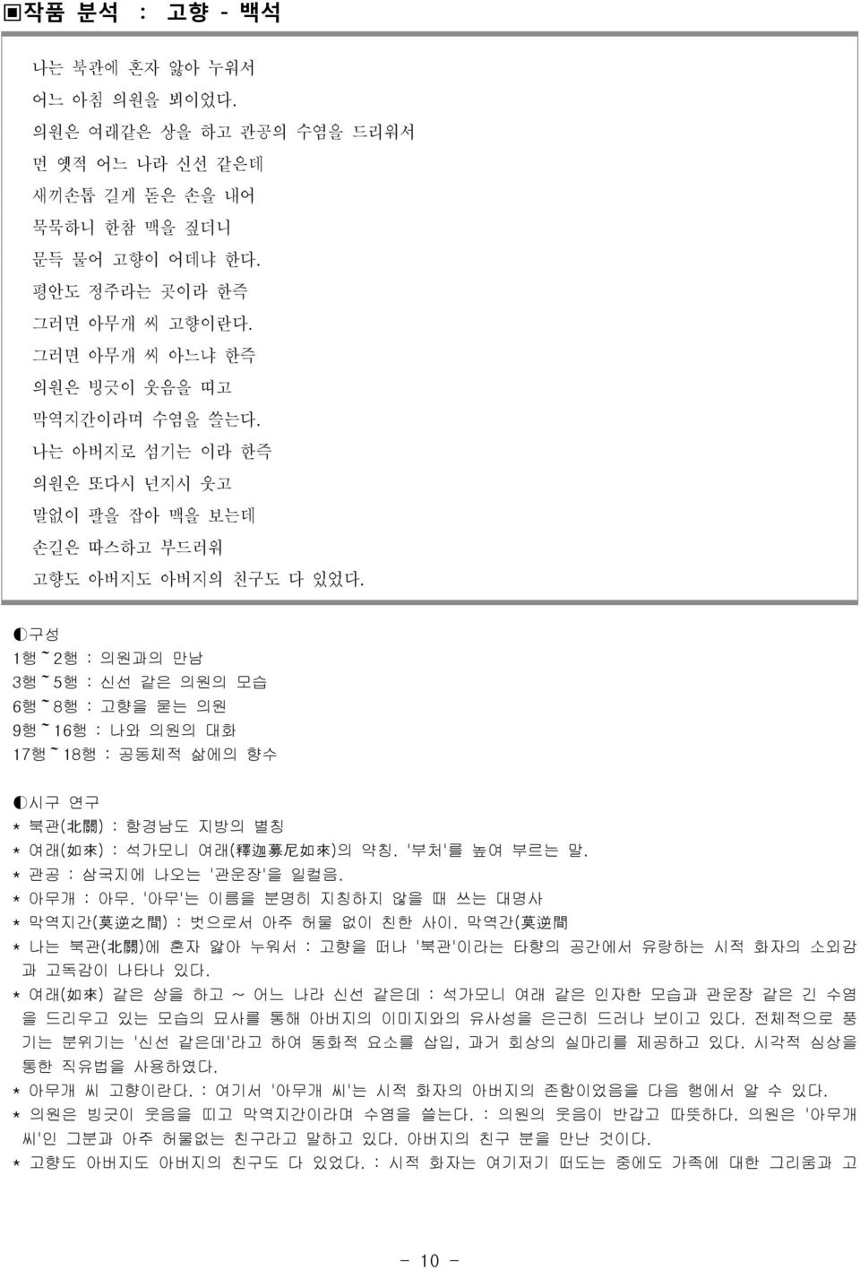 구성 1행~2행 : 의원과의 만남 3행~5행 : 신선 같은 의원의 모습 6행~8행 : 고향을 묻는 의원 9행~16행 : 나와 의원의 대화 17행~18행 : 공동체적 삶에의 향수 시구 연구 * 북관( 北 關 ) : 함경남도 지방의 별칭 * 여래( 如 來 ) : 석가모니 여래( 釋 迦 募 尼 如 來 )의 약칭. '부처'를 높여 부르는 말.