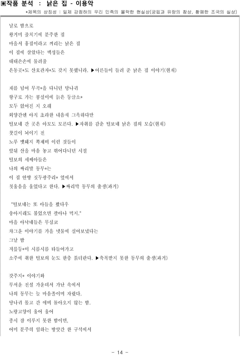 자취를 감춘 털보네 낡은 집의 모습(현재) 찻길이 뇌이기 전 노루 멧돼지 쪽제비 이런 것들이 앞뒤 산을 마음 놓고 뛰어다니던 시절 털보의 세째아들은 나의 싸리말 동무*는 이 집 안방 짓두광주리* 옆에서 첫울음을 울었다고 한다.