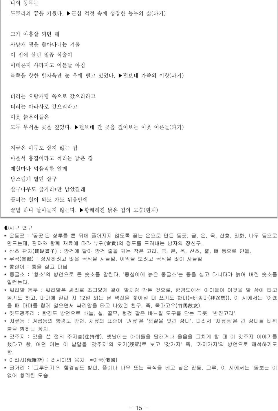 황폐해진 낡은 집의 모습(현재) 시구 연구 * 은동곳 : '동곳'은 상투를 튼 뒤에 풀어지지 않도록 꽂는 은으로 만든 동곳. 금, 은, 옥, 산호, 밀화, 나무 등으로 만드는데, 관자와 함께 재료에 따라 부귀( 富 貴 )의 정도를 드러내는 남자의 장신구. * 산호 관자( 珊 瑚 貫 子 ) : 망건에 달아 망건 줄을 꿰는 작은 고리.