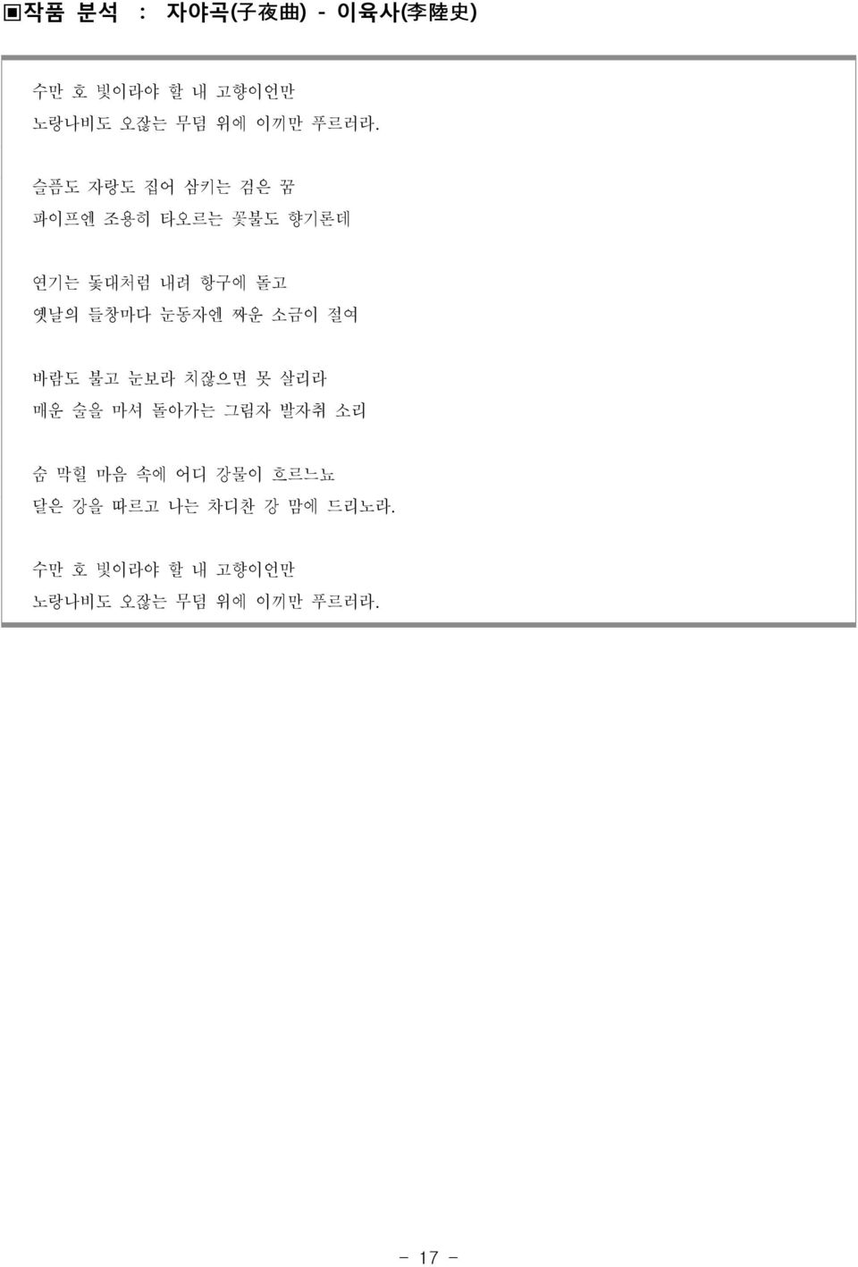 눈동자엔 짜운 소금이 절여 바람도 불고 눈보라 치잖으면 못 살리라 매운 술을 마셔 돌아가는 그림자 발자취 소리 숨 막힐 마음 속에 어디 강물이