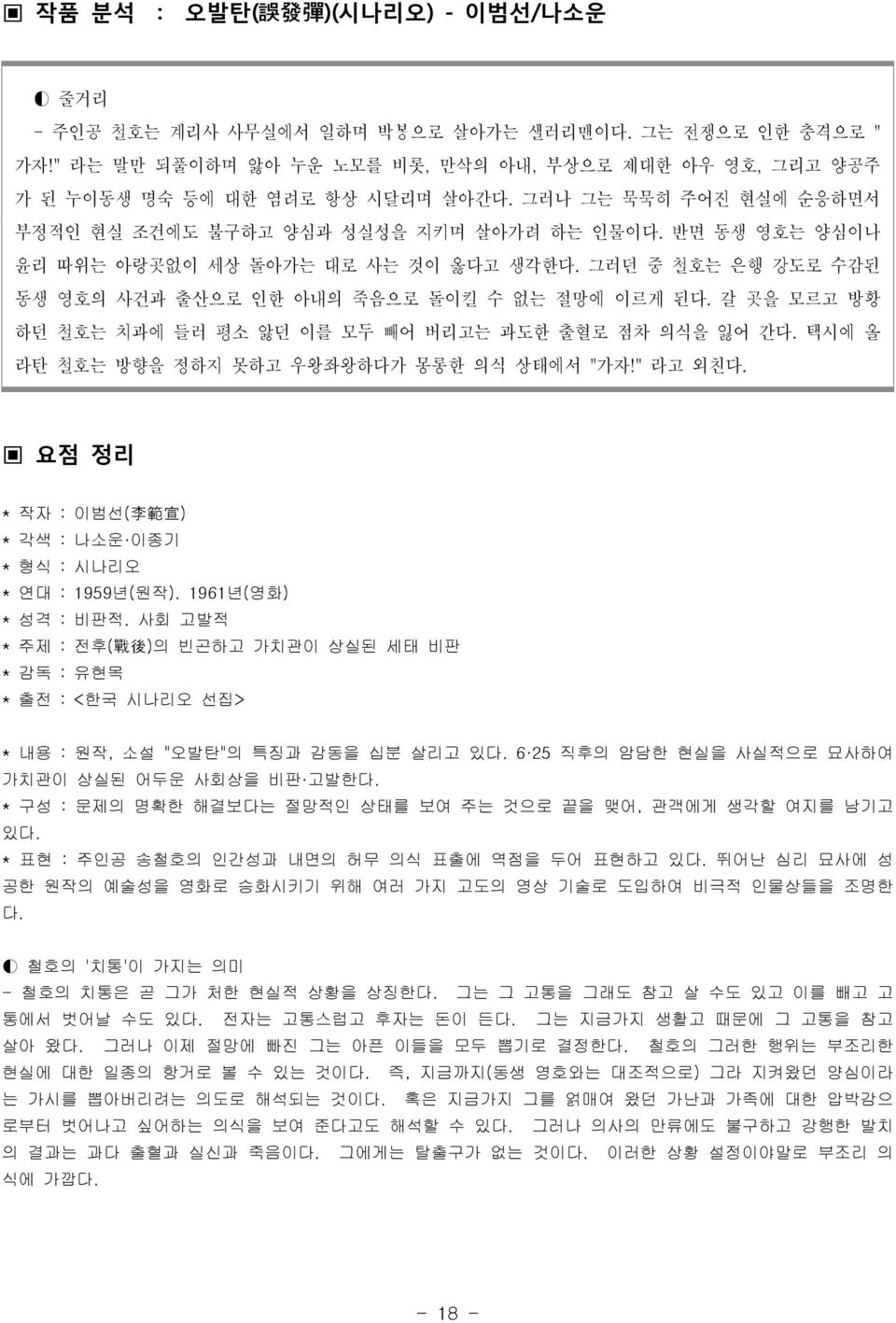 갈 곳을 모르고 방황 하던 철호는 치과에 들러 평소 앓던 이를 모두 빼어 버리고는 과도한 출혈로 점차 의식을 잃어 간다. 택시에 올 라탄 철호는 방향을 정하지 못하고 우왕좌왕하다가 몽롱한 의식 상태에서 "가자!" 라고 외친다. 요점 정리 * 작자 : 이범선( 李 範 宣 ) * 각색 : 나소운 이종기 * 형식 : 시나리오 * 연대 : 1959년(원작).