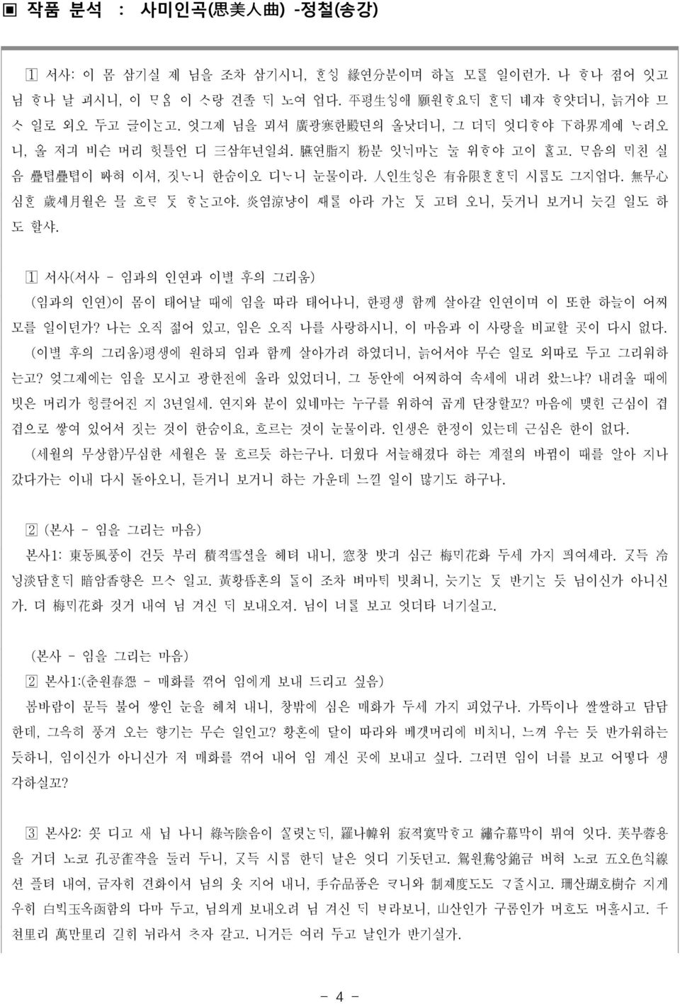 炎 염 涼 냥이 아라 가 고텨 오니, 듯거니 보거니 늣길 일도 하 도 할샤. 서사(서사 - 임과의 인연과 이별 후의 그리움) (임과의 인연)이 몸이 태어날 때에 임을 따라 태어나니, 한평생 함께 살아갈 인연이며 이 또한 하늘이 어찌 모를 일이던가? 나는 오직 젊어 있고, 임은 오직 나를 사랑하시니, 이 마음과 이 사랑을 비교할 곳이 다시 없다.