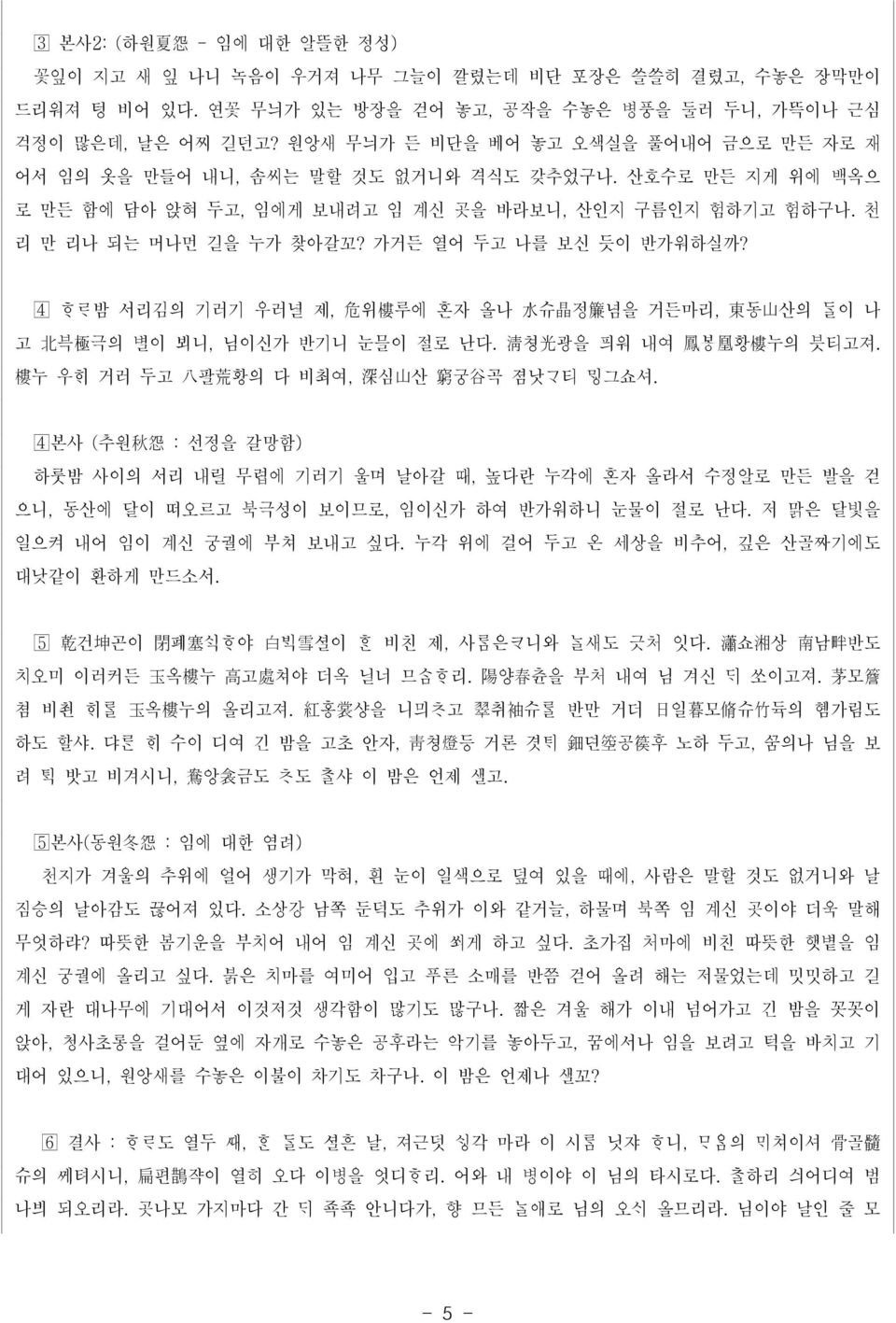 가거든 열어 두고 나를 보신 듯이 반가워하실까? 밤 서리김의 기러기 우러녈 제, 危 위 樓 루에 혼자 올나 水 슈 晶 정 簾 념을 거든마리, 東 동 山 산의 이 나 고 北 븍 極 극의 별이 뵈니, 님이신가 반기니 눈믈이 절로 난다. 淸 쳥 光 광을 픠워 내여 鳳 봉 凰 황 樓 누의 븟티고져.