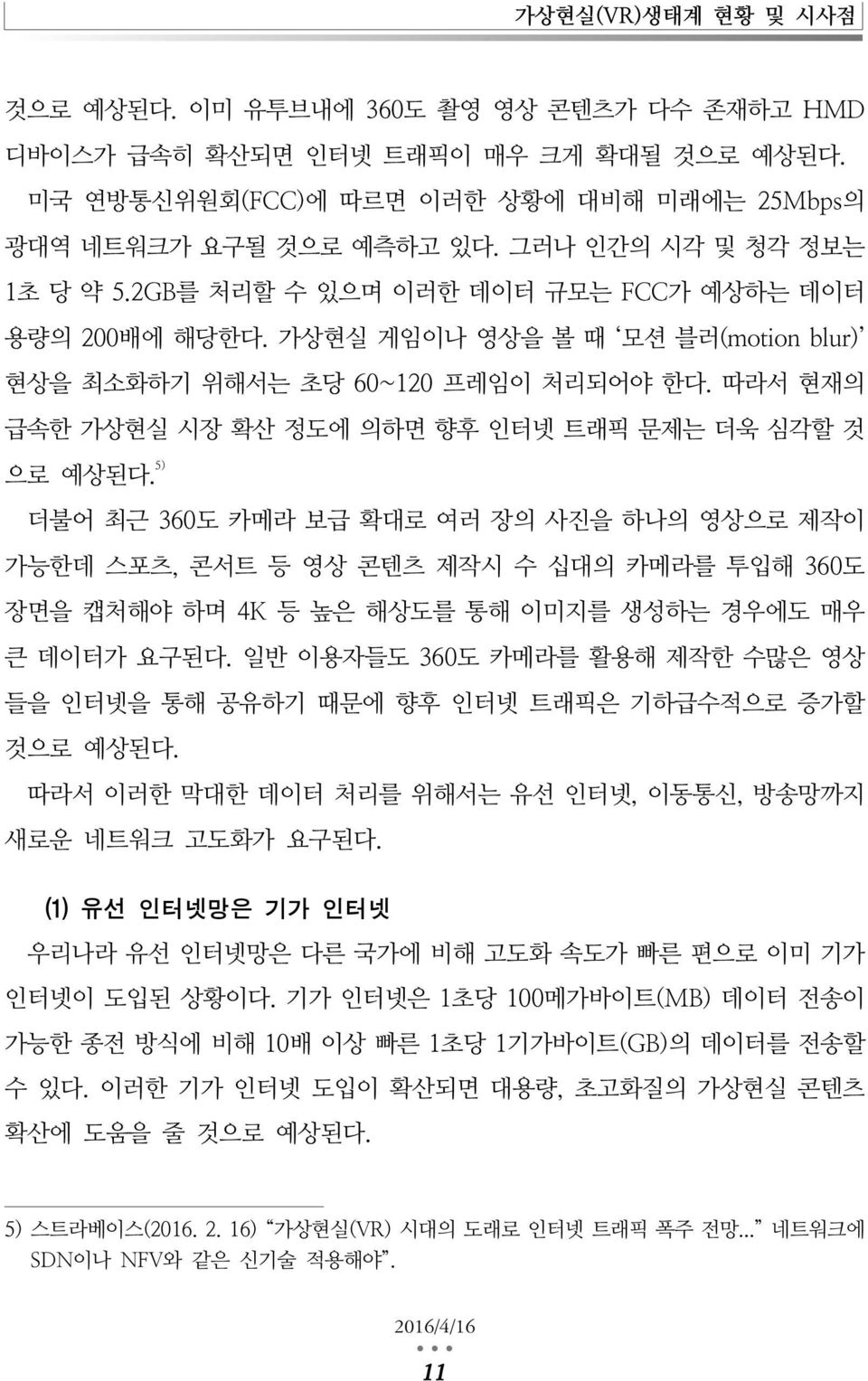 따라서 현재의 급속한 가상현실 시장 확산 정도에 의하면 향후 인터넷 트래픽 문제는 더욱 심각할 것 으로 예상된다.