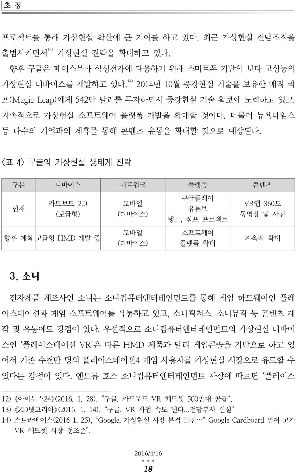 <표 4> 구글의 가상현실 생태계 전략 구분 디바이스 네트워크 플랫폼 콘텐츠 현재 카드보드 2.0 (보급형) 모바일 (디바이스) 구글플레이 유튜브 탱고, 점프 프로젝트 VR앱 360도 동영상 및 사진 향후 계획 고급형 HMD 개발 중 모바일 (디바이스) 소프트웨어 플랫폼 확대 지속적 확대 3.