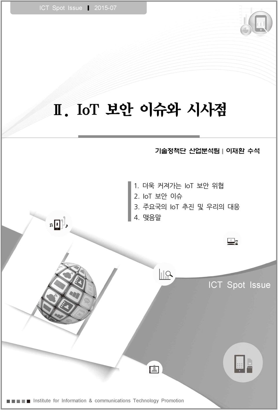 더욱 커져가는 IoT 보안 위협 2. IoT 보안 이슈 3.