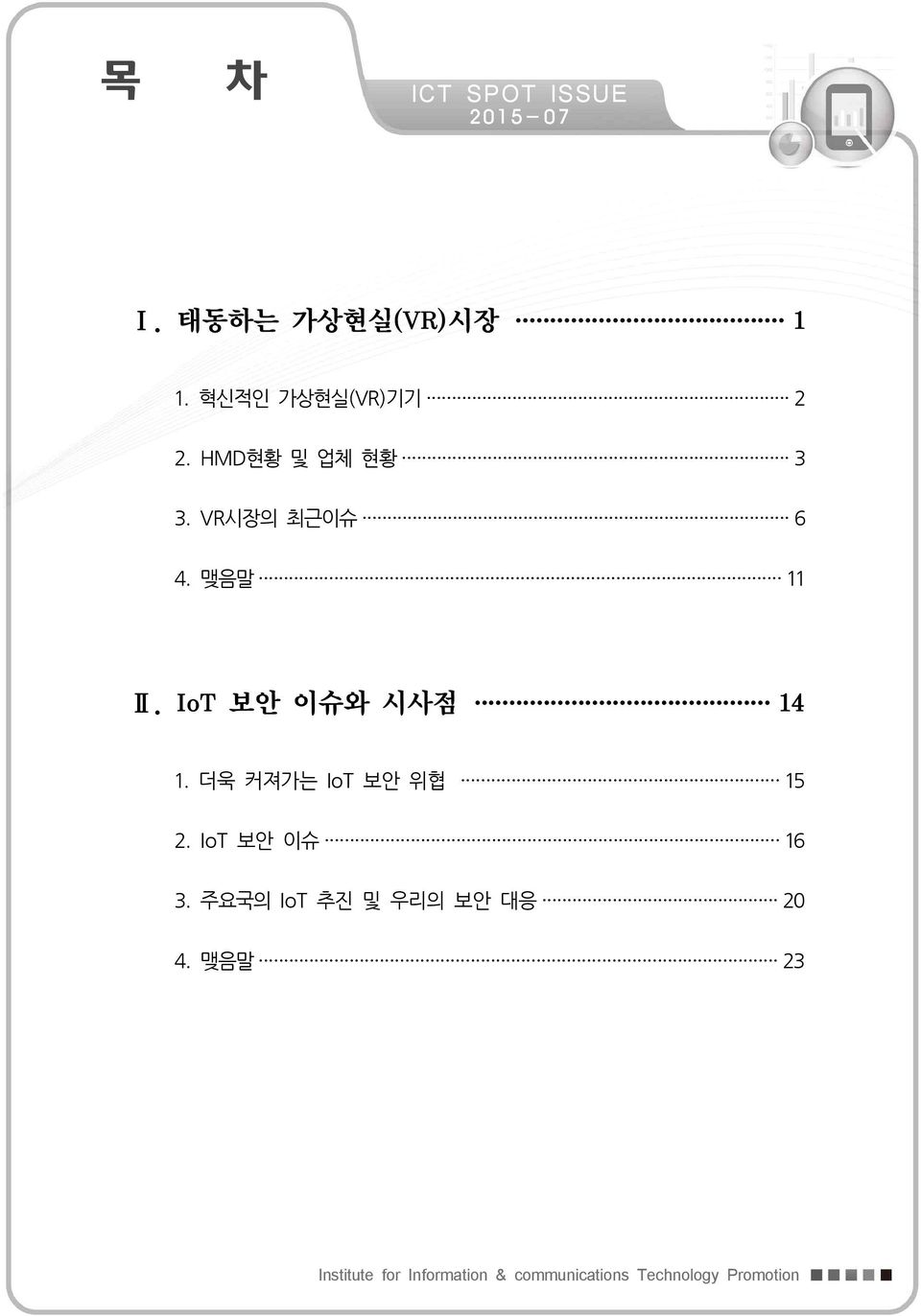 IoT 보안 이슈와 시사점 14 1. 더욱 커져가는 IoT 보안 위협 15 2. IoT 보안 이슈 16 3.