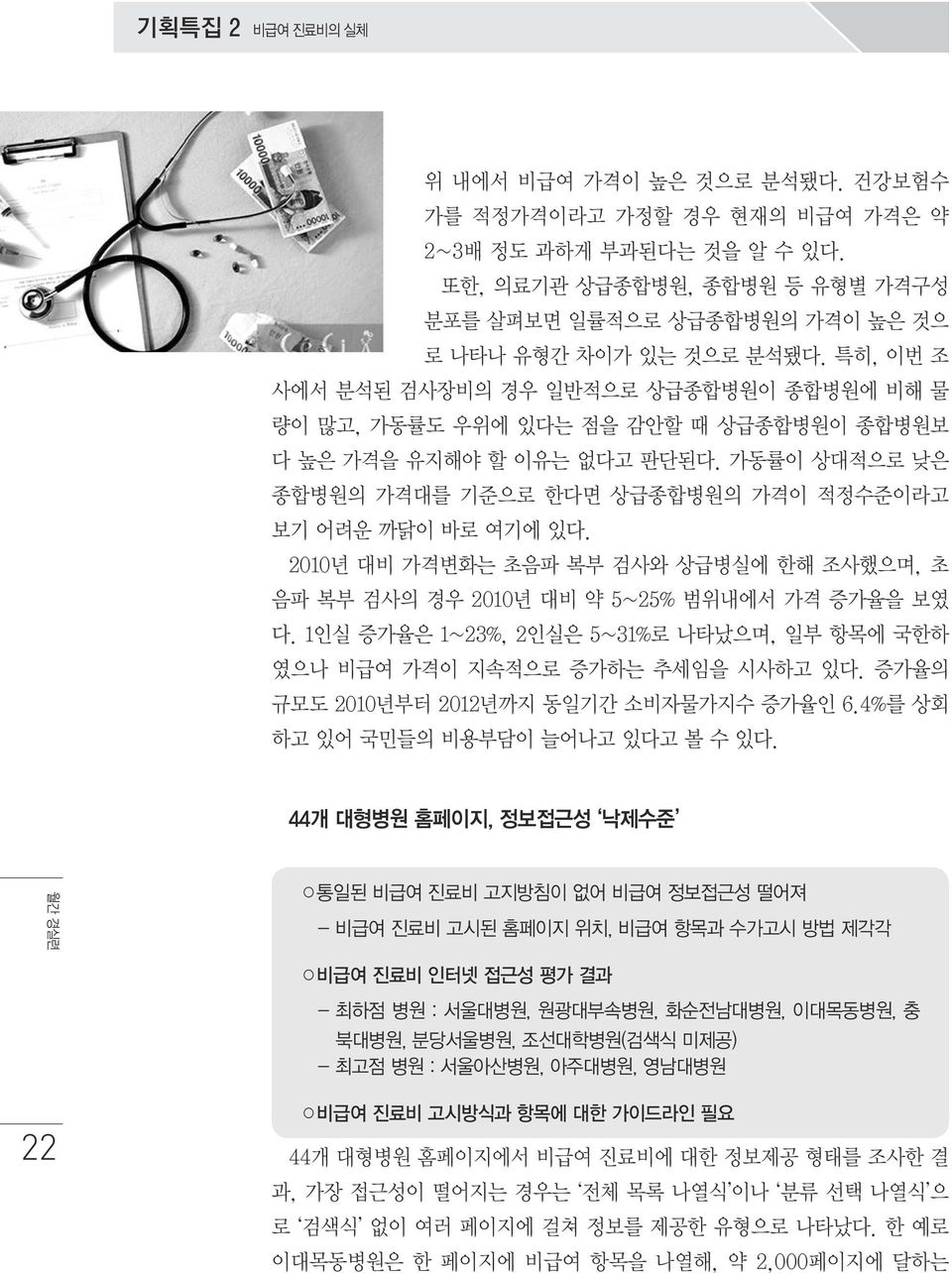 특히, 이번 조 사에서 분석된 검사장비의 경우 일반적으로 상급종합병원이 종합병원에 비해 물 량이 많고, 가동률도 우위에 있다는 점을 감안할 때 상급종합병원이 종합병원보 다 높은 가격을 유지해야 할 이유는 없다고 판단된다. 가동률이 상대적으로 낮은 종합병원의 가격대를 기준으로 한다면 상급종합병원의 가격이 적정수준이라고 보기 어려운 까닭이 바로 여기에 있다.