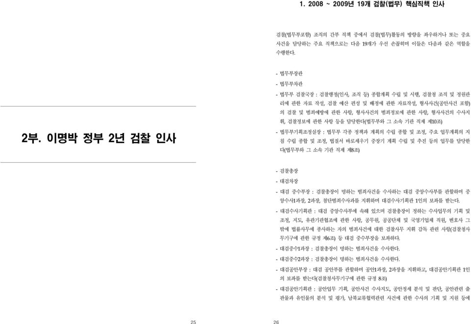 그 소속 기관 직제 제10조) - 법무부기획조정실장 : 법무부 각종 정책과 계획의 수립 종합 및 조정, 주요 업무계획의 지 침 수립 종합 및 조정, 법질서 바로세우기 중장기 계획 수립 및 추진 등의 업무를 담당한 다(법무부와 그 소속 기관 직제 제8조) - 검찰총장 - 대검차장 - 대검 중수부장 : 검찰총장이 명하는 범죄사건을 수사하는 대검 중앙수사부를