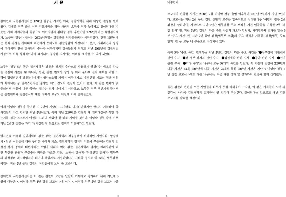 한편 1997년에 는 현직 검사를 청와대에 파견하지 못하도록 검찰청법이 개정되기도 했고, 지휘라인의 명령 에 따라서만 일선 검사들의 수사가 이루어지던 검사동일체 원칙도 지난 2004년에 검찰청법 개정으로 비록 형식적이나마 폐기되어 부당한 지시에는 이의를 제기할 수 있게 되었다.