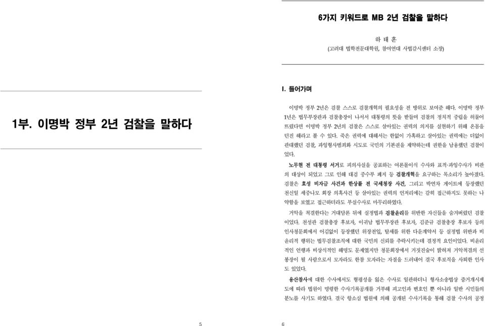 죽은 권력에 대해서는 한없이 가혹하고 살아있는 권력에는 더없이 관대했던 검찰, 과잉형사범죄화 시도로 국민의 기본권을 제약하는데 권한을 남용했던 검찰이 었다. 노무현 전 대통령 서거로 피의사실을 공표하는 여론몰이식 수사와 표적 과잉수사가 비판 의 대상이 되었고 그로 인해 대검 중수부 폐지 등 검찰개혁을 요구하는 목소리가 높아졌다.