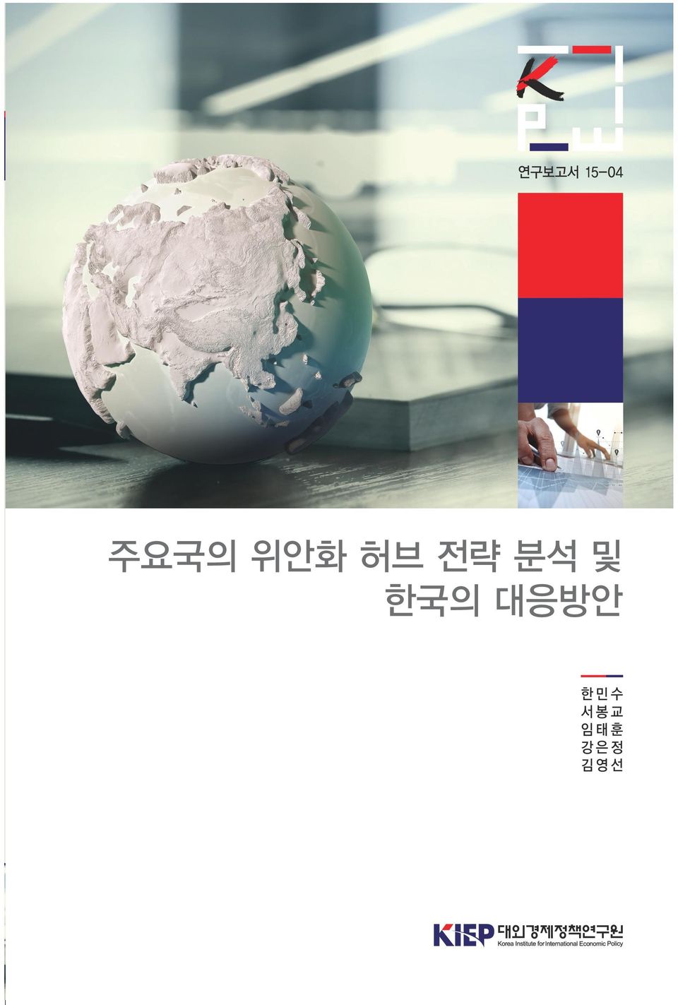 분석 및 한국의 대응방안