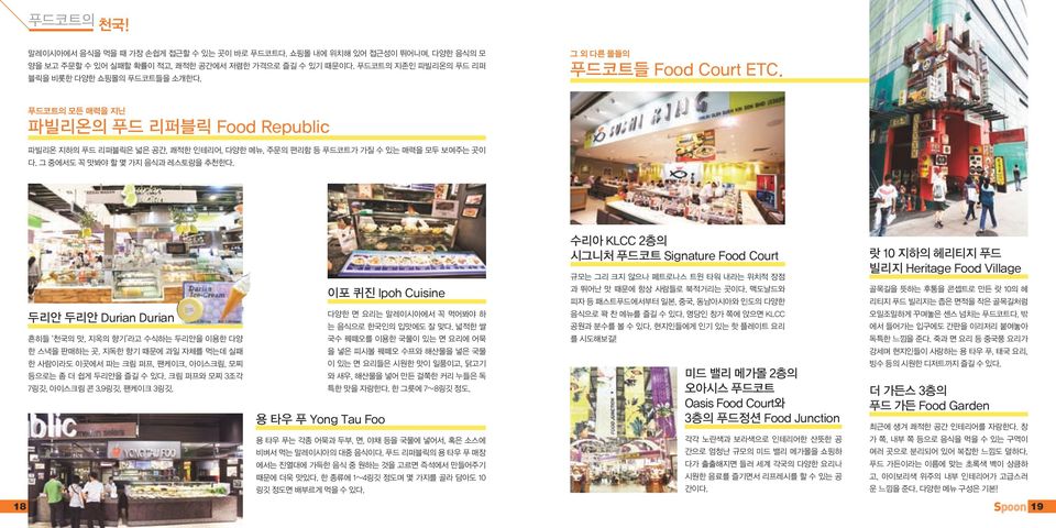 푸드코트의 모든 매력을 지닌 파빌리온의 푸드 리퍼블릭 Food Republic 파빌리온 지하의 푸드 리퍼블릭은 넓은 공간, 쾌적한 인테리어, 다양한 메뉴, 주문의 편리함 등 푸드코트가 가질 수 있는 매력을 모두 보여주는 곳이 다. 그 중에서도 꼭 맛봐야 할 몇 가지 음식과 레스토랑을 추천한다.