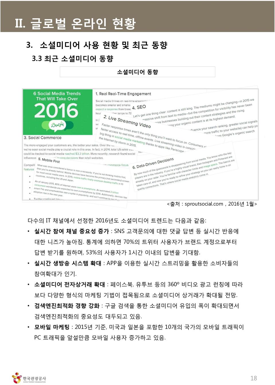 통계에 의하면 70%의 트위터 사용자가 브랜드 계정으로부터 답변 받기를 원하며, 53%의 사용자가 1시간 이내의 답변을 기대함. 실시간 생방송 시스템 확대 : APP을 이용한 실시간 스트리밍을 활용한 소비자들의 참여확대가 인기.