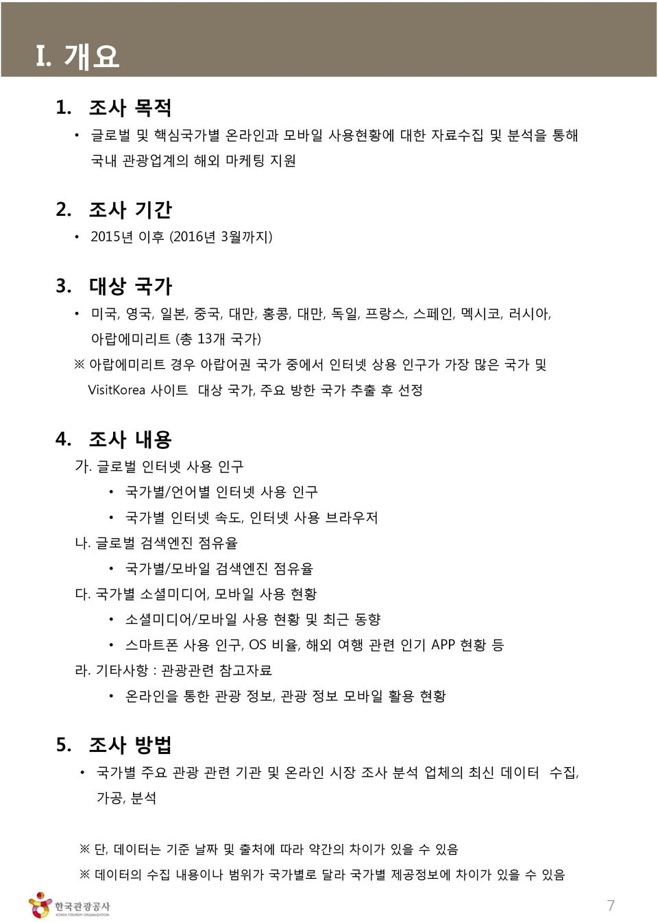 조사 내용 가. 글로벌 인터넷 사용 인구 국가별/언어별 인터넷 사용 인구 국가별 인터넷 속도, 인터넷 사용 브라우저 나. 글로벌 검색엔진 점유율 국가별/모바일 검색엔진 점유율 다.