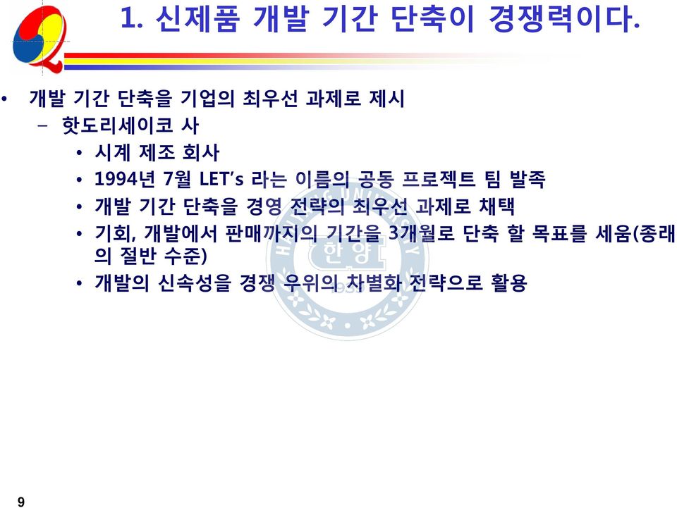 LET s 라는 이름의 공동 프로젝트 팀 발족 개발 기간 단축을 경영 전략의 최우선 과제로