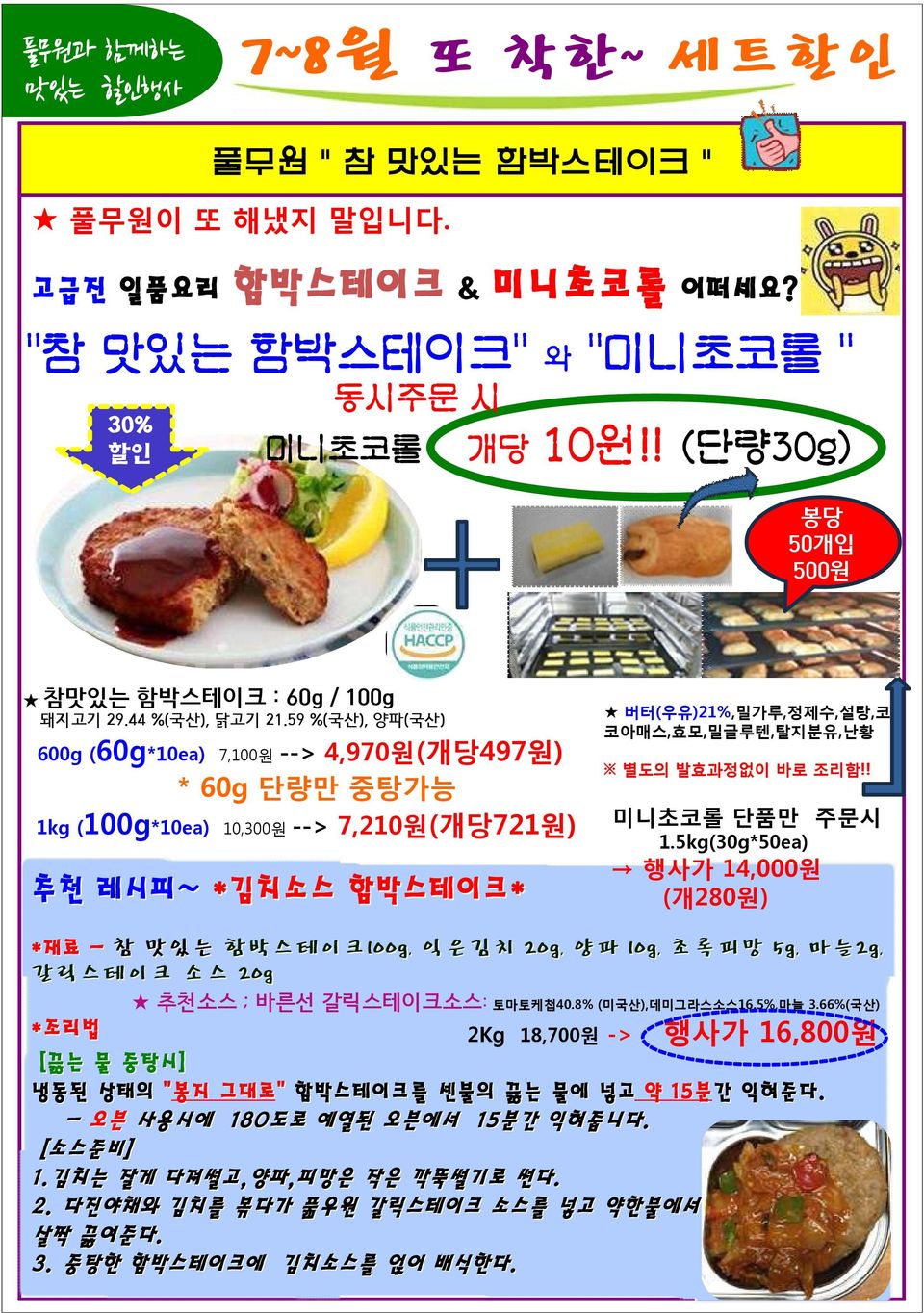 59 %(국산), 양파(국산) 600g (60g*10ea) 7,100원 --> 4,970원(개당497원) * 60g 단량만 중탕가능 (100g*10ea) 10,300원 --> 7,210원(개당721원) 추천 레시피~ *김치소스 함박스테이크* 버터(우유)21%,밀가루,정제수,설탕,코 코아매스,효모,밀글루텐,탈지분유,난황 별도의 발효과정없이 바로 조리함!