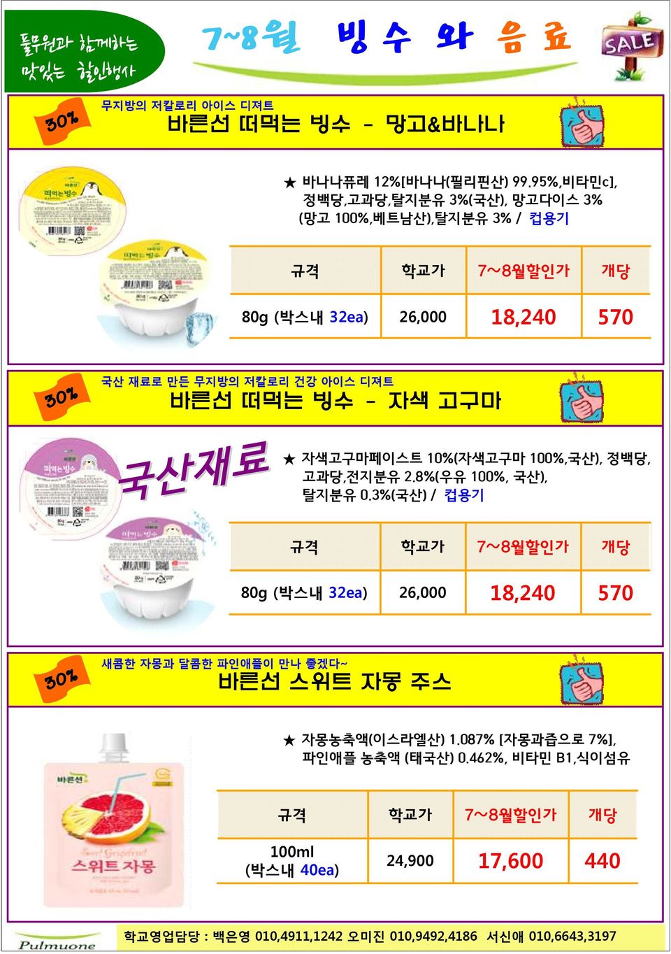 건강 아이스 디져트 바른선 떠먹는 빙수 - 자색 고구마 국산재료 자색고구마페이스트 10%(자색고구마 100%,국산), 정백당, 고과당,전지분유 2.8%(우유 100%, 국산), 탈지분유 0.