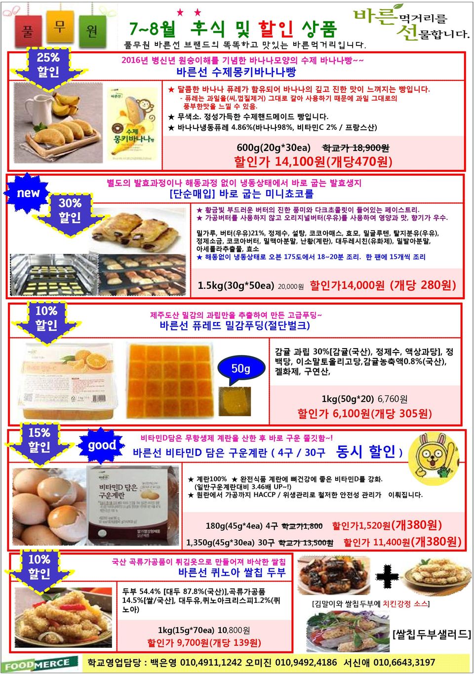 86%(바나나98%, 비타민C 2% / 프랑스산) 할인 600g(20g*30ea) 학교가 18,900원 할인가 14,100원(개당470원) 별도의 발효과정이나 해동과정 없이 냉동상태에서 바로 굽는 발효생지 [단순매입] 바로 굽는 미니쵸코롤 황금빛 부드러운 버터의 진한 풍미와 다크초콜릿이 들어있는 페이스트리.