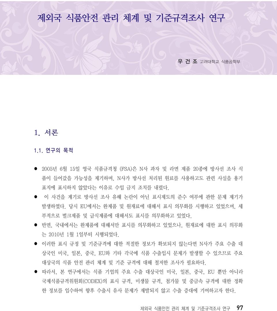 이 사건을 계기로 방사선 조사 유해 논란이 아닌 표시제도의 준수 여부에 관한 문제 제기가 발생하였다. 당시 EU에서는 완제품 및 원재료에 대해서 표시 의무화를 시행하고 있었으며, 세 부적으로 벌크제품 및 급식제품에 대해서도 표시를 의무화하고 있었다.