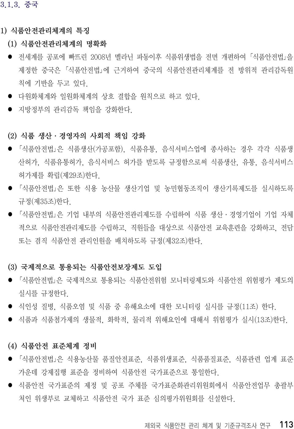 l 식품안전법 은 또한 식용 농산물 생산기업 및 농민협동조직이 생산기록제도를 실시하도록 규정(제35조)한다. l 식품안전법 은 기업 내부의 식품안전관리제도를 수립하여 식품 생산 경영기업이 기업 자체 적으로 식품안전관리제도를 수립하고, 직원들을 대상으로 식품안전 교육훈련을 강화하고, 전담 또는 겸직 식품안전 관리인원을 배치하도록 규정(제32조)한다.