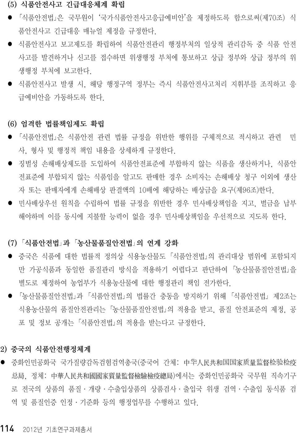 (6) 엄격한 법률책임제도 확립 l 식품안전법 은 식품안전 관련 법률 규정을 위반한 행위를 구체적으로 적시하고 관련 민 사, 형사 및 행정적 책임 내용을 상세하게 규정한다.