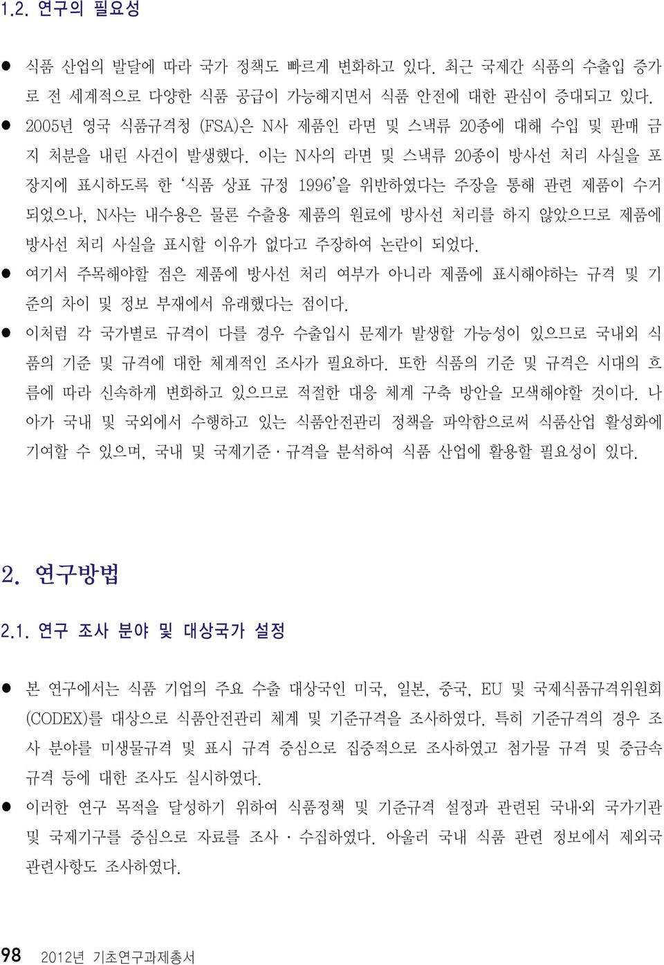 l 여기서 주목해야할 점은 제품에 방사선 처리 여부가 아니라 제품에 표시해야하는 규격 및 기 준의 차이 및 정보 부재에서 유래했다는 점이다. l 이처럼 각 국가별로 규격이 다를 경우 수출입시 문제가 발생할 가능성이 있으므로 국내외 식 품의 기준 및 규격에 대한 체계적인 조사가 필요하다.