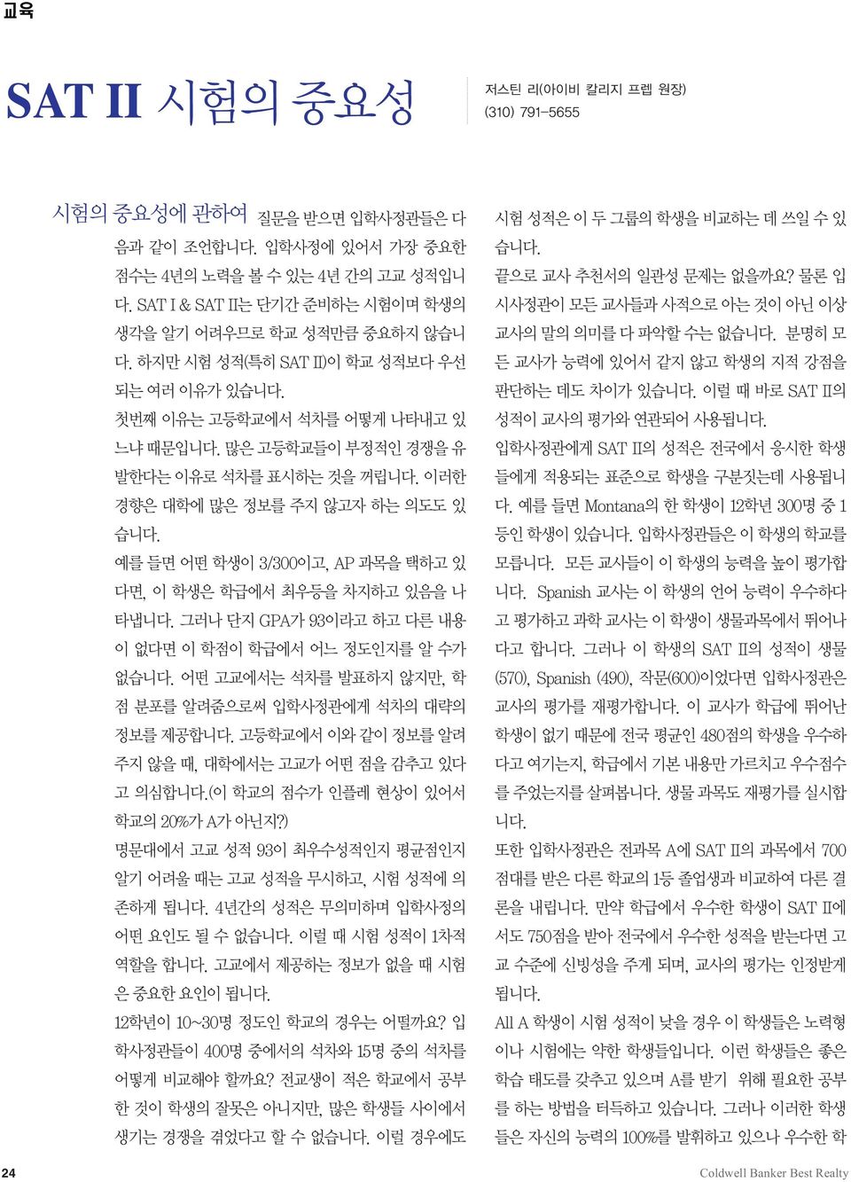 많은 고등학교들이 부정적인 경쟁을 유 발한다는 이유로 석차를 표시하는 것을 꺼립니다. 이러한 경향은 대학에 많은 정보를 주지 않고자 하는 의도도 있 습니다. 예를 들면 어떤 학생이 3/300이고, AP 과목을 택하고 있 다면, 이 학생은 학급에서 최우등을 차지하고 있음을 나 타냅니다.