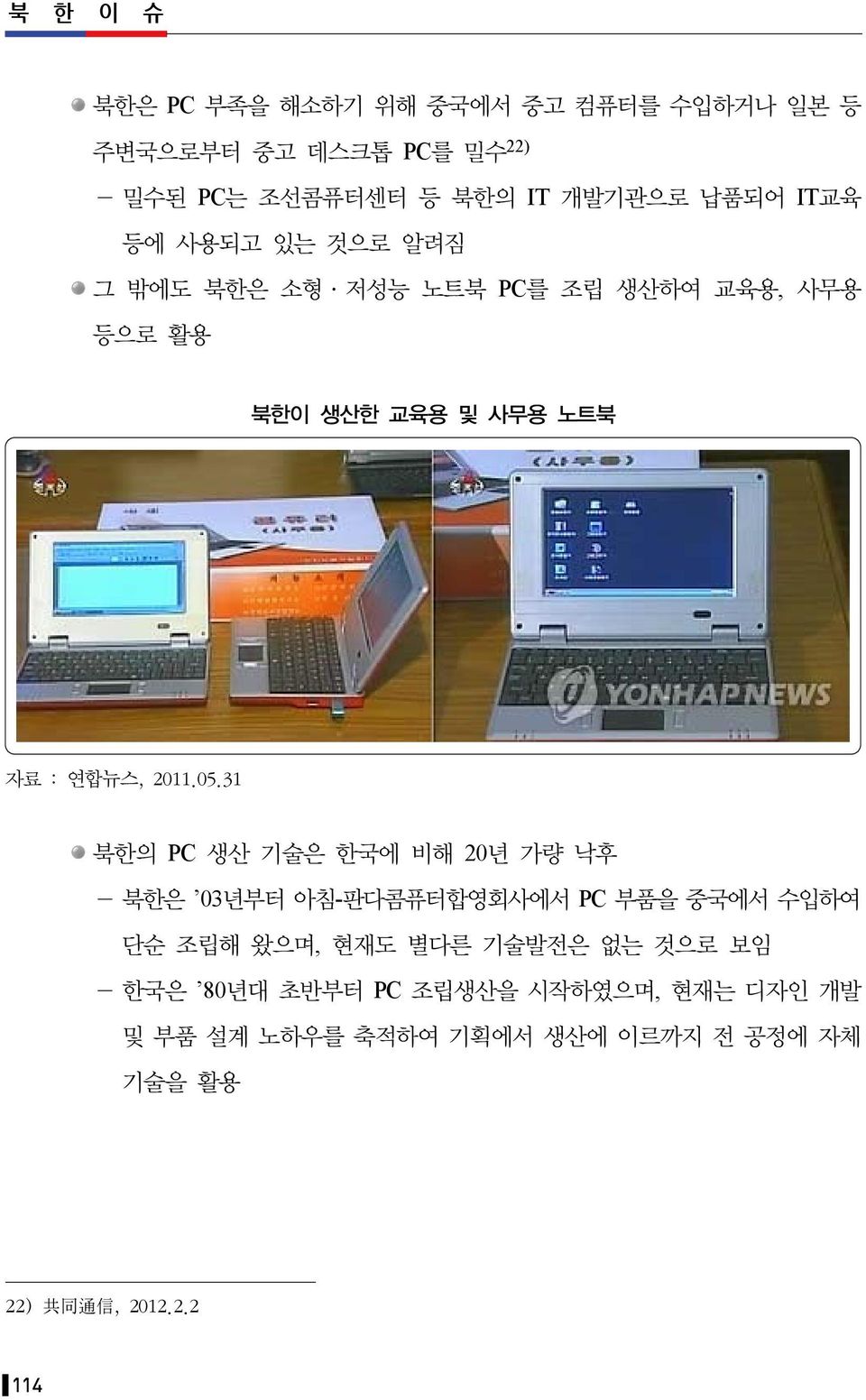31 북한의 PC 생산 기술은 한국에 비해 20년 가량 낙후 - 북한은 03년부터 아침-판다콤퓨터합영회사에서 PC 부품을 중국에서 수입하여 단순 조립해 왔으며, 현재도 별다른 기술발전은 없는 것으로 보임