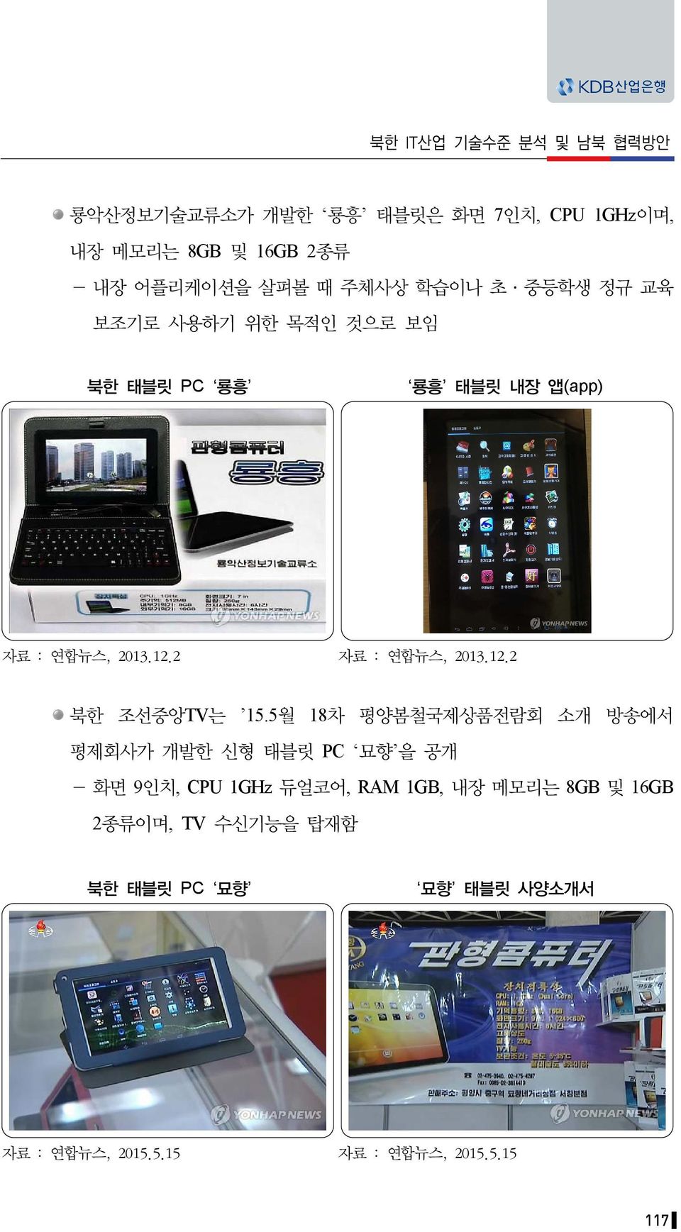 2 자료 : 연합뉴스, 2013.12.2 북한 조선중앙TV는 15.