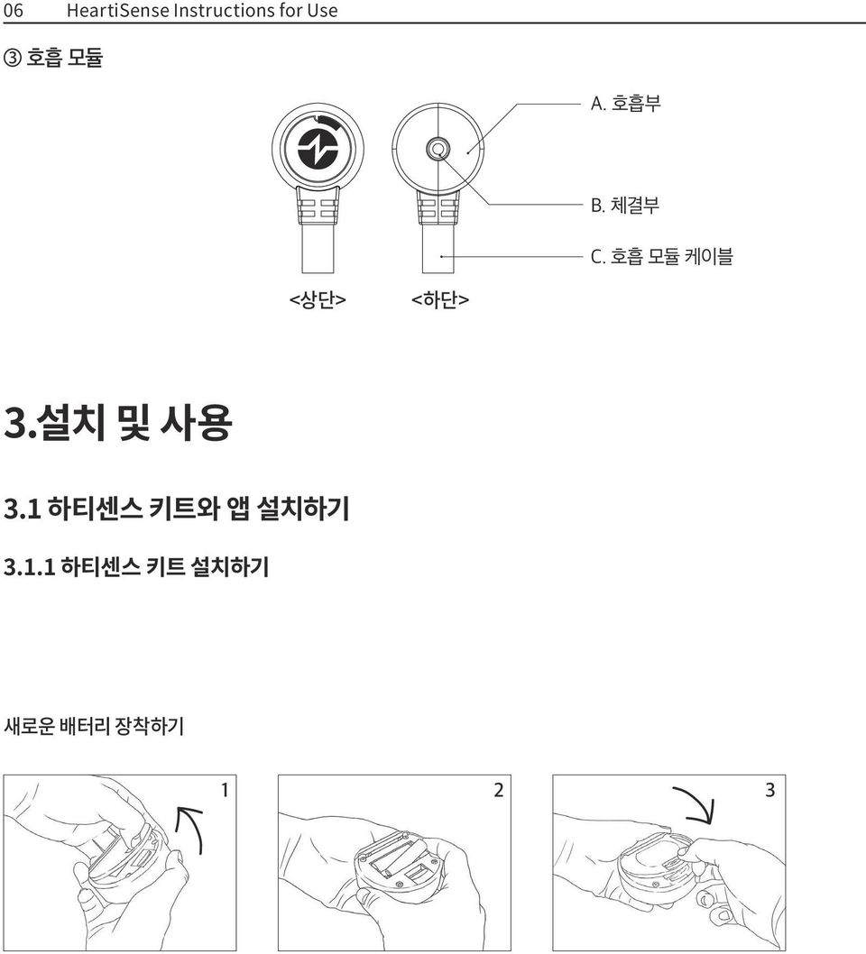 호흡 모듈 케이블 <상단> <하단> 3.설치 및 사용 3.