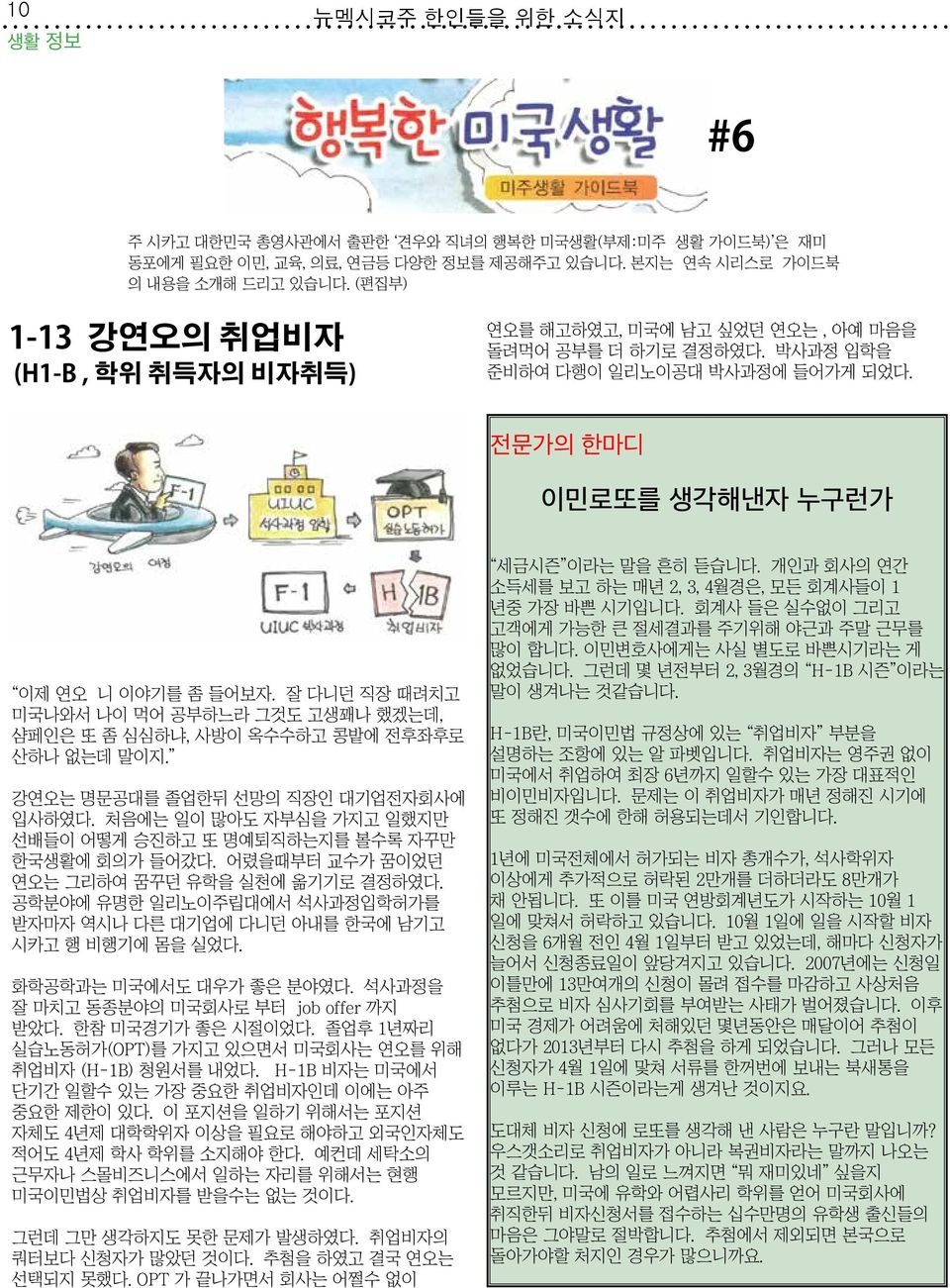 잘 다니던 직장 때려치고 미국나와서 나이 먹어 공부하느라 그것도 고생꽤나 했겠는데, 샴페인은 또 좀 심심하냐, 사방이 옥수수하고 콩밭에 전후좌후로 산하나 없는데 말이지. 강연오는 명문공대를 졸업한뒤 선망의 직장인 대기업전자회사에 입사하였다.