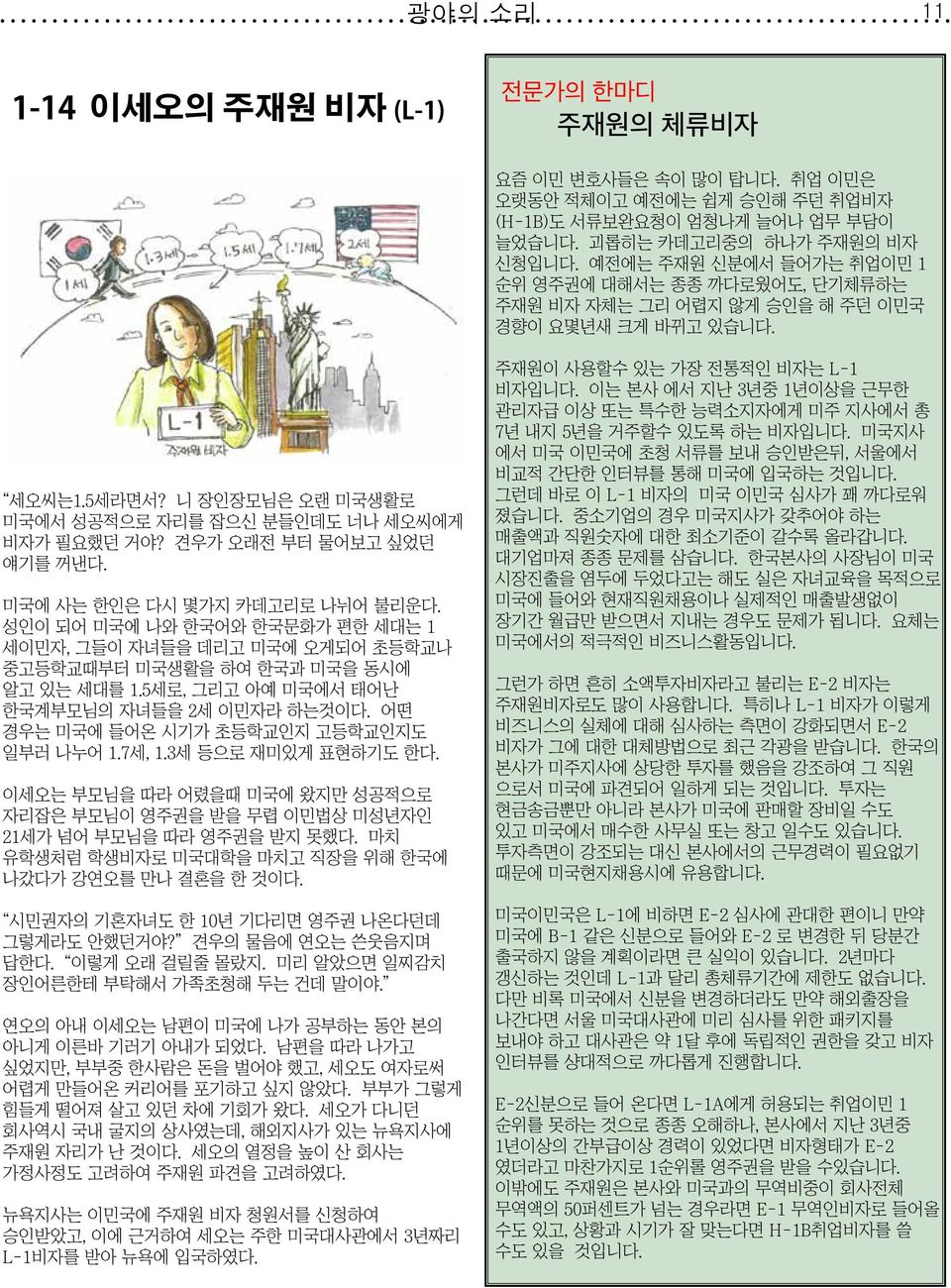 견우가 오래전 부터 물어보고 싶었던 얘기를 꺼낸다. 미국에 사는 한인은 다시 몇가지 카데고리로 나뉘어 불리운다. 성인이 되어 미국에 나와 한국어와 한국문화가 편한 세대는 1 세이민자, 그들이 자녀들을 데리고 미국에 오게되어 초등학교나 중고등학교때부터 미국생활을 하여 한국과 미국을 동시에 알고 있는 세대를 1.