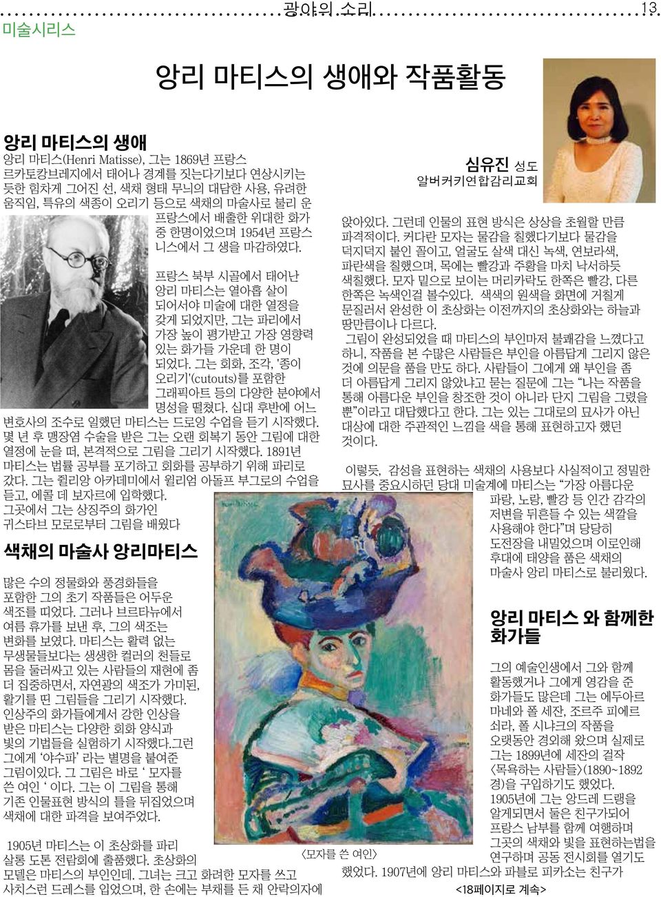 십대 후반에 어느 변호사의 조수로 일했던 마티스는 드로잉 수업을 듣기 시작했다. 몇 년 후 맹장염 수술을 받은 그는 오랜 회복기 동안 그림에 대한 열정에 눈을 떠, 본격적으로 그림을 그리기 시작했다. 1891년 마티스는 법률 공부를 포기하고 회화를 공부하기 위해 파리로 갔다.